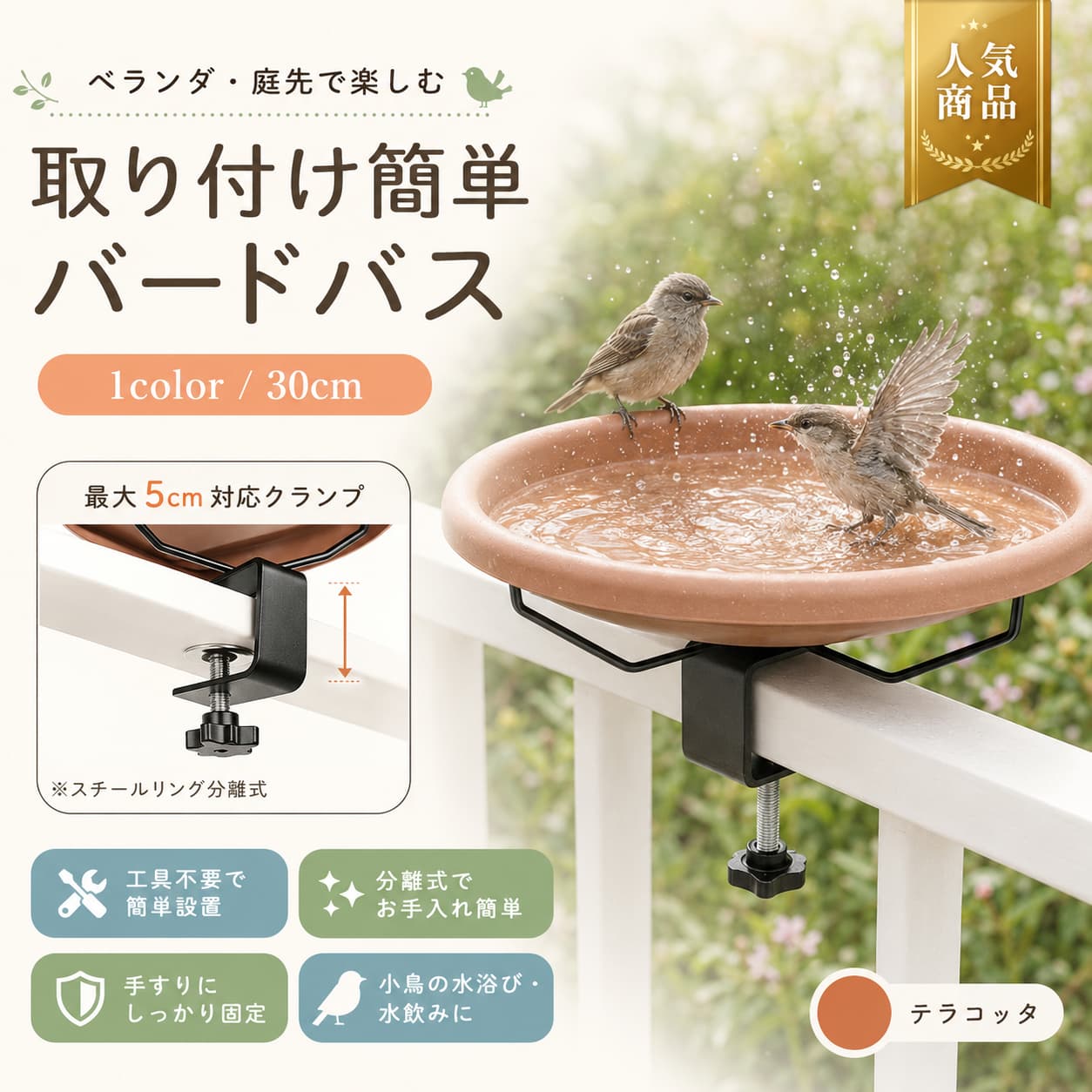 【製品概要】 庭やベランダの手すりに取り付けられる、クランプ式のバードフィーダー／バードバスです。 受け皿は野鳥の水浴びやエサ台として使いやすく、屋外での野鳥観察を気軽に楽しめます。 スチール製のリングフレームで安定感があり、ボウルは取り外して洗浄できるため、お手入れもしやすい仕様です。 ご自宅の庭やバルコニーに、自然を身近に感じる空間づくりとしても取り入れやすいアイテムです。 【商品特長】 ・クランプ式で、手すりにしっかり固定しやすい仕様です。 ・野鳥の水飲みや水浴び用のバードバスとして使えます。 ・エサ台としても使いやすく、庭やベランダでの観察にも便利です。 ・水やエサを入れやすい、広めの皿形状を採用しています。 ・ボウルは取り外しできるため、日々のお手入れがしやすいのも嬉しいポイントです。 ・スチールフレームで、屋外でも使いやすい安定感のあるデザインです。 ・子どもとの自然観察や学習のきっかけづくりにもご活用いただけます。 ・お庭やバルコニーにやさしい雰囲気を添える、実用性とインテリア性を兼ねたアイテムです。 【主な仕様】 ・商品名：バードフィーダー バードバス クランプ式 鳥 エサ台 水浴び 可動式トレイ 屋外 手すり取り付け ・材質：スチールフレーム、樹脂製ボウル ・サイズ：ボウル直径 約30cm ・クランプ対応厚さ：最大約5cm ・カラー：ブラウン系ボウル × ブラックフレーム ・用途：野鳥の水飲み、水浴び、エサ台、庭やベランダでの観察用 など 【使いやすさ】 手すりに取り付けやすいクランプ式で、庭やベランダでも省スペースに設置しやすい設計です。 受け皿は取り外し可能なので、水の入れ替えや洗浄も簡単に行えます。 日々のお手入れをしながら、野鳥が集まる様子を気軽に楽しみたい方におすすめです。 【カラーバリエーション】 ブラウン系ボウル × ブラックフレーム 【おすすめシーン】 ・庭やベランダでの野鳥観察に ・野鳥の水飲み場や水浴びスペースづくりに ・エサ台として毎日の自然観察を楽しみたい時に ・子どもとの自然学習や観察時間に ・自宅の庭やバルコニーを、やさしい癒し空間にしたい方にもおすすめです。 【注意事項】 ・設置前に固定具が確実に締まっているかご確認ください。 ・強風時は倒れやすいため、必要に応じて取り外してください。 ・屋外で使用する際は、定期的に水・餌・ボウルを清潔に保ってください。 ・モニター環境や撮影条件により、実際の色味が画像と異なって見える場合がございます。 ・サイズは画像記載情報に基づいております。若干の誤差が生じる場合がございます。 【関連キーワード】 バードフィーダー バードバス 鳥 エサ台 鳥餌台 水浴び 野鳥 餌台 インコ クランプ式 手すり取り付け 屋外 ベランダ 庭 バルコニー 野鳥観察 可動式トレイ 取り外し可能 水飲み ブラウン ブラック 関連キーワード バードフィーダー バードバス 鳥 エサ台 鳥餌台 水浴び 野鳥 餌台 インコ クランプ式 手すり取り付け 屋外 ベランダ 庭 バルコニー 野鳥観察 可動式トレイ 取り外し可能 水飲み ブラウン ブラック 鳥 餌台 野鳥 餌台 鳥 水飲み 鳥 水浴び 野鳥 水浴び インコ 餌台 インコ 水浴び クランプ式 バードフィーダー クランプ式 バードバス 手すり取り付け 鳥餌台 ベランダ バードフィーダー ベランダ バードバス 庭 鳥餌台 バルコニー 鳥餌台 野鳥観察 グッズ 屋外 鳥餌台 屋外 バードバス 可動式 トレイ 取り外し可能 トレイ 野鳥用 餌台 鳥用 エサ台 鳥用 水飲み 野鳥用 水飲み バードフィーダー 屋外 バードバス 屋外 ベランダ 野鳥観察 庭 野鳥観察 鳥 観察 バードフィーダー クランプ式 バードバス クランプ式【製品概要】 庭やベランダの手すりに取り付けられる、クランプ式のバードフィーダー／バードバスです。 受け皿は野鳥の水浴びやエサ台として使いやすく、屋外での野鳥観察を気軽に楽しめます。 スチール製のリングフレームで安定感があり、ボウルは取り外して洗浄できるため、お手入れもしやすい仕様です。 ご自宅の庭やバルコニーに、自然を身近に感じる空間づくりとしても取り入れやすいアイテムです。 【商品特長】 ・クランプ式で、手すりにしっかり固定しやすい仕様です。 ・野鳥の水飲みや水浴び用のバードバスとして使えます。 ・エサ台としても使いやすく、庭やベランダでの観察にも便利です。 ・水やエサを入れやすい、広めの皿形状を採用しています。 ・ボウルは取り外しできるため、日々のお手入れがしやすいのも嬉しいポイントです。 ・スチールフレームで、屋外でも使いやすい安定感のあるデザインです。 ・子どもとの自然観察や学習のきっかけづくりにもご活用いただけます。 ・お庭やバルコニーにやさしい雰囲気を添える、実用性とインテリア性を兼ねたアイテムです。 【主な仕様】 ・商品名：バードフィーダー バードバス クランプ式 鳥 エサ台 水浴び 可動式トレイ 屋外 手すり取り付け ・材質：スチールフレーム、樹脂製ボウル ・サイズ：ボウル直径 約30cm ・クランプ対応厚さ：最大約5cm ・カラー：ブラウン系ボウル × ブラックフレーム ・用途：野鳥の水飲み、水浴び、エサ台、庭やベランダでの観察用 など 【使いやすさ】 手すりに取り付けやすいクランプ式で、庭やベランダでも省スペースに設置しやすい設計です。 受け皿は取り外し可能なので、水の入れ替えや洗浄も簡単に行えます。 日々のお手入れをしながら、野鳥が集まる様子を気軽に楽しみたい方におすすめです。 【カラーバリエーション】 ブラウン系ボウル × ブラックフレーム 【おすすめシーン】 ・庭やベランダでの野鳥観察に ・野鳥の水飲み場や水浴びスペースづくりに ・エサ台として毎日の自然観察を楽しみたい時に ・子どもとの自然学習や観察時間に ・自宅の庭やバルコニーを、やさしい癒し空間にしたい方にもおすすめです。 【注意事項】 ・設置前に固定具が確実に締まっているかご確認ください。 ・強風時は倒れやすいため、必要に応じて取り外してください。 ・屋外で使用する際は、定期的に水・餌・ボウルを清潔に保ってください。 ・モニター環境や撮影条件により、実際の色味が画像と異なって見える場合がございます。 ・サイズは画像記載情報に基づいております。若干の誤差が生じる場合がございます。 【関連キーワード】 バードフィーダー バードバス 鳥 エサ台 鳥餌台 水浴び 野鳥 餌台 インコ クランプ式 手すり取り付け 屋外 ベランダ 庭 バルコニー 野鳥観察 可動式トレイ 取り外し可能 水飲み ブラウン ブラック 関連キーワード バードフィーダー バードバス 鳥 エサ台 鳥餌台 水浴び 野鳥 餌台 インコ クランプ式 手すり取り付け 屋外 ベランダ 庭 バルコニー 野鳥観察 可動式トレイ 取り外し可能 水飲み ブラウン ブラック 鳥 餌台 野鳥 餌台 鳥 水飲み 鳥 水浴び 野鳥 水浴び インコ 餌台 インコ 水浴び クランプ式 バードフィーダー クランプ式 バードバス 手すり取り付け 鳥餌台 ベランダ バードフィーダー ベランダ バードバス 庭 鳥餌台 バルコニー 鳥餌台 野鳥観察 グッズ 屋外 鳥餌台 屋外 バードバス 可動式 トレイ 取り外し可能 トレイ 野鳥用 餌台 鳥用 エサ台 鳥用 水飲み 野鳥用 水飲み バードフィーダー 屋外 バードバス 屋外 ベランダ 野鳥観察 庭 野鳥観察 鳥 観察 バードフィーダー クランプ式 バードバス クランプ式
