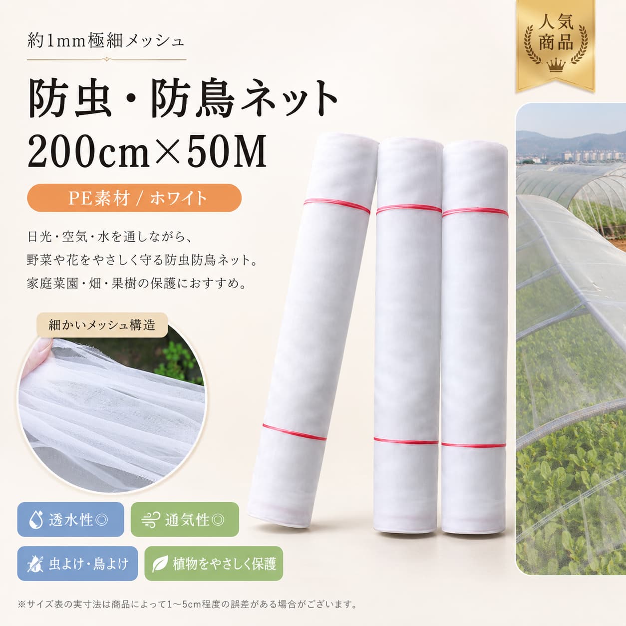 【製品概要】 約1mm目の極細メッシュ構造を採用した、防虫防鳥ネットです。 植物を害虫から保護しながら、鳥よけや外部からの侵入対策にも使いやすい仕様です。 透水性・通気性があり、ネットをかけたまま散水できるため、家庭菜園や園芸、畑作業にも取り入れやすいアイテムです。 サイズは200cm×50Mの大判タイプで、野菜栽培や苗の保護、ハウスまわりにもご使用いただけます。 【商品特長】 ・約1mmの細かなメッシュ構造で、植物を害虫から守りやすい設計です。 ・防虫用としてはもちろん、防鳥用ネットとしても使いやすい仕様です。 ・透水性と通気性があり、ネットを被せた状態で水やりしやすいのがうれしいポイントです。 ・日光、空気、水分を通しやすく、日常の栽培管理に取り入れやすいです。 ・薬を使わずに虫の侵入を防ぎたい場面にもご検討いただけます。 ・PE素材を使用しており、強度と耐久性に配慮されています。 ・菜園、畑、ハウス、苗の保護など、幅広い園芸シーンで使いやすい大判サイズです。 【主な仕様】 ・商品名：防虫ネット / 防虫防鳥ネット ・サイズ：200cm×50M ・目合い：約1mm ・素材：PE ・カラー：白 ・用途：防虫、防鳥、菜園、農業、園芸、野菜栽培、苗保護、畑、ハウス用 など ・特徴：透水性、通気性、水やり可能 【使いやすさ】 透水性と通気性に配慮されているため、ネットをかけたままでも日常の管理がしやすい仕様です。 散水のたびに取り外す手間を減らしながら、野菜や苗をやさしく保護したい方にも取り入れやすいアイテムです。 家庭菜園から畑、ハウスまわりまで、幅広い栽培シーンで活躍します。 【カラーバリエーション】 白 【おすすめシーン】 ・家庭菜園での野菜や苗の保護に ・畑での害虫対策や鳥よけに ・ハウス内の栽培管理に ・野菜作りや園芸作業の日常使いに ・薬を使わずに、やさしく植物を守りたい方にもおすすめです。 【注意事項】 ・サイズは商品によって1〜5cm程度の誤差がある場合がございます。 ・実寸は商品によって若干の誤差（1cm〜3cm）がある場合がございます。 ・製造ロットにより、細部形状の違いや同色でも色味に多少の誤差が生じる場合がございます。 ・パッケージは改良のため予告なく仕様を変更する場合があります。 ・撮影時の光やモニター環境により、実際の商品と色味が異なる場合がございます。 ・生地の特性上、においが強く感じられる場合がございます。気になる場合は陰干ししてからご使用ください。 ・同じ商品でも生産時期により形やサイズ、カラーに多少の誤差が生じる場合がございます。 ・他店舗と在庫を共有しているため、受注後に欠品となる場合がございます。 ・出荷前に検品を行っておりますが、万が一商品に不具合があった場合は、お問い合わせフォームまたはメールよりご連絡ください。 【関連キーワード】 防虫ネット 1mm目 200cm×50M 防虫網 防鳥ネット 虫よけネット 虫除け 農業 園芸 菜園 野菜 苗 畑 保護 ハウス 野菜栽培 害虫対策 侵入防止 透水性 通気性 水やり可能 PE 白 関連キーワード 防虫ネット 防虫網 防鳥ネット 虫よけネット 虫除けネット 1mm目 防虫ネット 200cm×50M 防虫ネット 200cm×50M 極細メッシュ ネット 約1mm メッシュ 透水性 ネット 通気性 ネット 透水性 通気性 防虫ネット 水やり可能 ネット 散水可能 防虫ネット 防虫 防鳥 ネット 鳥よけ ネット 防氷雪 ネット 植物 保護 ネット 害虫対策 ネット 侵入防止 ネット 無農薬栽培 ネット 農業用 防虫ネット 園芸用 防虫ネット 菜園用 防虫ネット 家庭菜園 防虫ネット 野菜栽培 ネット 野菜 保護 ネット 苗 保護 ネット 畑 防虫ネット ハウス 防虫ネット 農業 ネット 園芸 ネット 菜園 ネット 野菜 ネット 苗 ネット 畑 ネット PE ネット ポリエチレン ネット 高品質 PE 防虫ネット 耐低温 ネット 耐熱性 ネット 耐久性 ネット 丈夫な 防虫ネット 白 ネット 白色 防虫ネット 植物 害虫対策 野菜 害虫対策 鳥害対策 ネット 虫侵入防止 ネット 通気性がよい 防虫ネット 透水性がよい 防虫ネット 散水できる 防虫ネット 無農薬 家庭菜園 ネット 農業資材 防虫ネット 園芸資材 防虫ネット 防虫シート 植物カバー ネット ガーデニング 防虫ネット 野菜用 防虫ネット 作物保護 ネット【製品概要】 約1mm目の極細メッシュ構造を採用した、防虫防鳥ネットです。 植物を害虫から保護しながら、鳥よけや外部からの侵入対策にも使いやすい仕様です。 透水性・通気性があり、ネットをかけたまま散水できるため、家庭菜園や園芸、畑作業にも取り入れやすいアイテムです。 サイズは200cm×50Mの大判タイプで、野菜栽培や苗の保護、ハウスまわりにもご使用いただけます。 【商品特長】 ・約1mmの細かなメッシュ構造で、植物を害虫から守りやすい設計です。 ・防虫用としてはもちろん、防鳥用ネットとしても使いやすい仕様です。 ・透水性と通気性があり、ネットを被せた状態で水やりしやすいのがうれしいポイントです。 ・日光、空気、水分を通しやすく、日常の栽培管理に取り入れやすいです。 ・薬を使わずに虫の侵入を防ぎたい場面にもご検討いただけます。 ・PE素材を使用しており、強度と耐久性に配慮されています。 ・菜園、畑、ハウス、苗の保護など、幅広い園芸シーンで使いやすい大判サイズです。 【主な仕様】 ・商品名：防虫ネット / 防虫防鳥ネット ・サイズ：200cm×50M ・目合い：約1mm ・素材：PE ・カラー：白 ・用途：防虫、防鳥、菜園、農業、園芸、野菜栽培、苗保護、畑、ハウス用 など ・特徴：透水性、通気性、水やり可能 【使いやすさ】 透水性と通気性に配慮されているため、ネットをかけたままでも日常の管理がしやすい仕様です。 散水のたびに取り外す手間を減らしながら、野菜や苗をやさしく保護したい方にも取り入れやすいアイテムです。 家庭菜園から畑、ハウスまわりまで、幅広い栽培シーンで活躍します。 【カラーバリエーション】 白 【おすすめシーン】 ・家庭菜園での野菜や苗の保護に ・畑での害虫対策や鳥よけに ・ハウス内の栽培管理に ・野菜作りや園芸作業の日常使いに ・薬を使わずに、やさしく植物を守りたい方にもおすすめです。 【注意事項】 ・サイズは商品によって1〜5cm程度の誤差がある場合がございます。 ・実寸は商品によって若干の誤差（1cm〜3cm）がある場合がございます。 ・製造ロットにより、細部形状の違いや同色でも色味に多少の誤差が生じる場合がございます。 ・パッケージは改良のため予告なく仕様を変更する場合があります。 ・撮影時の光やモニター環境により、実際の商品と色味が異なる場合がございます。 ・生地の特性上、においが強く感じられる場合がございます。気になる場合は陰干ししてからご使用ください。 ・同じ商品でも生産時期により形やサイズ、カラーに多少の誤差が生じる場合がございます。 ・他店舗と在庫を共有しているため、受注後に欠品となる場合がございます。 ・出荷前に検品を行っておりますが、万が一商品に不具合があった場合は、お問い合わせフォームまたはメールよりご連絡ください。 【関連キーワード】 防虫ネット 1mm目 200cm×50M 防虫網 防鳥ネット 虫よけネット 虫除け 農業 園芸 菜園 野菜 苗 畑 保護 ハウス 野菜栽培 害虫対策 侵入防止 透水性 通気性 水やり可能 PE 白 関連キーワード 防虫ネット 防虫網 防鳥ネット 虫よけネット 虫除けネット 1mm目 防虫ネット 200cm×50M 防虫ネット 200cm×50M 極細メッシュ ネット 約1mm メッシュ 透水性 ネット 通気性 ネット 透水性 通気性 防虫ネット 水やり可能 ネット 散水可能 防虫ネット 防虫 防鳥 ネット 鳥よけ ネット 防氷雪 ネット 植物 保護 ネット 害虫対策 ネット 侵入防止 ネット 無農薬栽培 ネット 農業用 防虫ネット 園芸用 防虫ネット 菜園用 防虫ネット 家庭菜園 防虫ネット 野菜栽培 ネット 野菜 保護 ネット 苗 保護 ネット 畑 防虫ネット ハウス 防虫ネット 農業 ネット 園芸 ネット 菜園 ネット 野菜 ネット 苗 ネット 畑 ネット PE ネット ポリエチレン ネット 高品質 PE 防虫ネット 耐低温 ネット 耐熱性 ネット 耐久性 ネット 丈夫な 防虫ネット 白 ネット 白色 防虫ネット 植物 害虫対策 野菜 害虫対策 鳥害対策 ネット 虫侵入防止 ネット 通気性がよい 防虫ネット 透水性がよい 防虫ネット 散水できる 防虫ネット 無農薬 家庭菜園 ネット 農業資材 防虫ネット 園芸資材 防虫ネット 防虫シート 植物カバー ネット ガーデニング 防虫ネット 野菜用 防虫ネット 作物保護 ネット