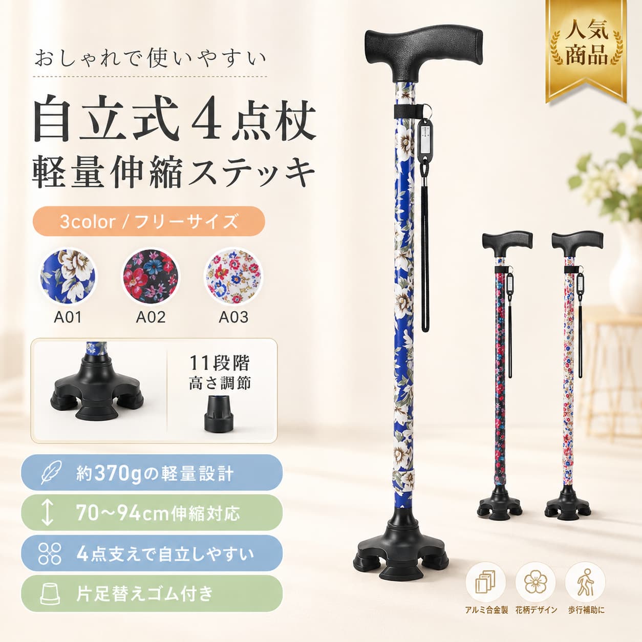 【製品概要】 毎日の歩行をやさしく支える、女性向けの伸縮式四足杖です。 軽量なアルミニウム合金製で、長さ調節ができるため、使う方に合わせて調整しやすい仕様です。 落ち着いた花柄デザインで、普段使いにはもちろん、敬老の日やお誕生日のギフトにも選びやすいアイテムです。 【商品特長】 ・派手すぎない花柄デザインで、上品な雰囲気に仕上がっています。 ・軽量タイプと記載があり、毎日の持ち歩きにも取り入れやすい仕様です。 ・アルミニウム合金製で、すっきり扱いやすいステッキです。 ・11段階の長さ調節機能付きで、約70cm〜94cmまで2.5cmピッチで調整可能です。 ・四足タイプのゴム脚で、地面をしっかり捉えやすい設計です。 ・片足 / 四足の切り替え使用が可能と記載があり、使い方に合わせやすい仕様です。 【主な仕様】 商品名：四足杖 / 自立杖 / ステッキ サイズ：約70〜94cm 長さ調節：11段階（約2.5cmピッチ） パイプ径：手元約19mm / 杖元約16mm 重量：約370g 材質：アルミニウム合金 対象：女性用 レディース 仕様：伸縮式 自立式 片足 / 四足切り替え使用可能 【カラーバリエーション】 花柄 ※詳細カラーは記載なし 【おすすめシーン】 ・毎日のお散歩やお買い物に ・通院や外出時の歩行サポートに ・ご自宅まわりでの移動時に ・母の日、敬老の日、誕生日の贈りものに ・上品な柄入りの杖をお探しの方に 【注意事項】 ・柄や色味の見え方には個体差が生じる場合がございます。 ・サイズや重量は測定方法により若干の誤差が生じる場合がございます。 ・モニター環境や撮影条件により、実際の商品と色味が異なって見える場合がございます。 ・ご使用前にサイズや仕様をご確認のうえ、お選びください。 ・掲載内容はご提供いただいた商品情報をもとに作成しております。 【関連キーワード】 四足杖 高齢者 伸縮式 自立杖 長さ調節 ステッキ 軽量 アルミ 女性用 レディース 歩行補助 介護 つえ 点杖 片足 四足 切り替え 花柄 敬老の日 誕生日 ギフト 関連キーワード 四足杖 高齢者 杖 伸縮式 杖 自立杖 長さ調節 杖 ステッキ 軽量 アルミ 杖 女性用 杖 レディース 杖 歩行補助 杖 介護 つえ 点杖 片足 杖 四足 杖 切り替え 杖 花柄 杖 敬老の日 杖 誕生日 ギフト 杖 介護用品 杖 福祉用具 杖 歩行関連 杖 伸縮杖 スリム 杖 母の日 杖 父の日 杖 軽量 ステッキ 女性用 ステッキ 介護 ステッキ おしゃれ 杖 伸縮 杖 伸縮式 ステッキ 自立式 杖 収納袋付き 杖 歩行補助 ステッキ 長さ調節 ステッキ 補助杖 婦人用 杖 バレンタイン ギフト 杖 アルミニウム合金 杖 約70cm 杖 約94cm 杖 11段階調節 杖 2.5cmピッチ 調節 手元19mm 杖 杖元16mm 杖 約370g 杖 軽い 杖 丈夫な 杖 アルミ製 ステッキ 高さ調整可能 杖 長さ調整可能 杖 自立式 ステッキ 四点杖 4点杖 4点式 杖 4点式 ゴム脚 ゴム脚 杖 安定感 杖 しっかり支える 杖 地面を捉える 杖 片足 四足 切替 杖 片足 四足 切り替え 杖 片足タイプ 杖 四足タイプ 杖 プレゼント用 杖 ギフト用 ステッキ 高齢者用 ステッキ シニア 杖 シニア ステッキ 大人用 杖 婦人 杖 花柄 レディース ステッキ 花柄 落ち着いた色合い 杖 年齢問わず 使える 杖 きれいな花柄 杖 派手すぎない 杖 おしゃれ ステッキ 花柄 歩行サポート 杖 歩行支援 ステッキ 日常使い 杖 外出用 杖 お出かけ 杖 通院用 杖 散歩用 杖 旅行用 杖 持ち運びしやすい 杖 自立する 杖 安定 自立杖 介護用 自立杖 女性向け 自立杖 高齢者 自立杖 軽量 自立杖 伸縮 自立杖 高さ調節 自立杖 花柄 自立杖 4点支持 杖 安定歩行 杖 補助用 ステッキ リハビリ 補助 杖 日常 介護 杖 室内 屋外 杖 長さ調節 介護杖 アルミ 軽量 つえ レディース 介護杖 シニア 花柄 杖 敬老の日 プレゼント 杖 母の日 プレゼント 杖 父の日 プレゼント 杖 誕生日 プレゼント ステッキ バレンタイン プレゼント 杖 人気 ギフト ステッキ 介護用品 歩行補助 杖 福祉用具 伸縮杖 歩行関連 自立杖 長さ調節 四足杖 軽量 アルミ 四足杖 花柄 レディース ステッキ 片足 四足 切り替え ステッキ【製品概要】 毎日の歩行をやさしく支える、女性向けの伸縮式四足杖です。 軽量なアルミニウム合金製で、長さ調節ができるため、使う方に合わせて調整しやすい仕様です。 落ち着いた花柄デザインで、普段使いにはもちろん、敬老の日やお誕生日のギフトにも選びやすいアイテムです。 【商品特長】 ・派手すぎない花柄デザインで、上品な雰囲気に仕上がっています。 ・軽量タイプと記載があり、毎日の持ち歩きにも取り入れやすい仕様です。 ・アルミニウム合金製で、すっきり扱いやすいステッキです。 ・11段階の長さ調節機能付きで、約70cm〜94cmまで2.5cmピッチで調整可能です。 ・四足タイプのゴム脚で、地面をしっかり捉えやすい設計です。 ・片足 / 四足の切り替え使用が可能と記載があり、使い方に合わせやすい仕様です。 【主な仕様】 商品名：四足杖 / 自立杖 / ステッキ サイズ：約70〜94cm 長さ調節：11段階（約2.5cmピッチ） パイプ径：手元約19mm / 杖元約16mm 重量：約370g 材質：アルミニウム合金 対象：女性用 レディース 仕様：伸縮式 自立式 片足 / 四足切り替え使用可能 【カラーバリエーション】 花柄 ※詳細カラーは記載なし 【おすすめシーン】 ・毎日のお散歩やお買い物に ・通院や外出時の歩行サポートに ・ご自宅まわりでの移動時に ・母の日、敬老の日、誕生日の贈りものに ・上品な柄入りの杖をお探しの方に 【注意事項】 ・柄や色味の見え方には個体差が生じる場合がございます。 ・サイズや重量は測定方法により若干の誤差が生じる場合がございます。 ・モニター環境や撮影条件により、実際の商品と色味が異なって見える場合がございます。 ・ご使用前にサイズや仕様をご確認のうえ、お選びください。 ・掲載内容はご提供いただいた商品情報をもとに作成しております。 【関連キーワード】 四足杖 高齢者 伸縮式 自立杖 長さ調節 ステッキ 軽量 アルミ 女性用 レディース 歩行補助 介護 つえ 点杖 片足 四足 切り替え 花柄 敬老の日 誕生日 ギフト 関連キーワード 四足杖 高齢者 杖 伸縮式 杖 自立杖 長さ調節 杖 ステッキ 軽量 アルミ 杖 女性用 杖 レディース 杖 歩行補助 杖 介護 つえ 点杖 片足 杖 四足 杖 切り替え 杖 花柄 杖 敬老の日 杖 誕生日 ギフト 杖 介護用品 杖 福祉用具 杖 歩行関連 杖 伸縮杖 スリム 杖 母の日 杖 父の日 杖 軽量 ステッキ 女性用 ステッキ 介護 ステッキ おしゃれ 杖 伸縮 杖 伸縮式 ステッキ 自立式 杖 収納袋付き 杖 歩行補助 ステッキ 長さ調節 ステッキ 補助杖 婦人用 杖 バレンタイン ギフト 杖 アルミニウム合金 杖 約70cm 杖 約94cm 杖 11段階調節 杖 2.5cmピッチ 調節 手元19mm 杖 杖元16mm 杖 約370g 杖 軽い 杖 丈夫な 杖 アルミ製 ステッキ 高さ調整可能 杖 長さ調整可能 杖 自立式 ステッキ 四点杖 4点杖 4点式 杖 4点式 ゴム脚 ゴム脚 杖 安定感 杖 しっかり支える 杖 地面を捉える 杖 片足 四足 切替 杖 片足 四足 切り替え 杖 片足タイプ 杖 四足タイプ 杖 プレゼント用 杖 ギフト用 ステッキ 高齢者用 ステッキ シニア 杖 シニア ステッキ 大人用 杖 婦人 杖 花柄 レディース ステッキ 花柄 落ち着いた色合い 杖 年齢問わず 使える 杖 きれいな花柄 杖 派手すぎない 杖 おしゃれ ステッキ 花柄 歩行サポート 杖 歩行支援 ステッキ 日常使い 杖 外出用 杖 お出かけ 杖 通院用 杖 散歩用 杖 旅行用 杖 持ち運びしやすい 杖 自立する 杖 安定 自立杖 介護用 自立杖 女性向け 自立杖 高齢者 自立杖 軽量 自立杖 伸縮 自立杖 高さ調節 自立杖 花柄 自立杖 4点支持 杖 安定歩行 杖 補助用 ステッキ リハビリ 補助 杖 日常 介護 杖 室内 屋外 杖 長さ調節 介護杖 アルミ 軽量 つえ レディース 介護杖 シニア 花柄 杖 敬老の日 プレゼント 杖 母の日 プレゼント 杖 父の日 プレゼント 杖 誕生日 プレゼント ステッキ バレンタイン プレゼント 杖 人気 ギフト ステッキ 介護用品 歩行補助 杖 福祉用具 伸縮杖 歩行関連 自立杖 長さ調節 四足杖 軽量 アルミ 四足杖 花柄 レディース ステッキ 片足 四足 切り替え ステッキ