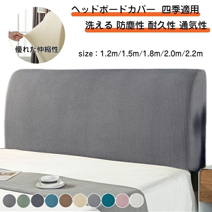 商品コード dxl-life98商品仕様 【お手入れが簡単】 伸縮素材なので、カバー取り外しが簡単で、背もたれをしっかり保護します。 洗濯機洗い可能。漂白剤やアイロンは使用しないでください。 通年の使用に最適です。 br> 【柔らかい素材&伸縮性抜群】 柔らかいポリエステル製で、防塵性、耐久性、通気性に優れ、快適な肌触りで、寝室にリラックス感を与えます。 伸縮性があるため、ヘッドボードを厚くしたり薄くしたりできます。 br> 【360度全体をカバー】 一人でも簡単に取り付けるゴムタイプ。 ヘッドボード全体を保護し、ストレッチ効果のある生地は、 通気性にも優れてります。オールシーズンで快適にお使いいただけます。 br> 【シンプルなデザイン】 季節を問わずインテリアに馴染むように、北欧の印象が強すぎない落ち着いた配色にしました。 デザインは無地の生地を使用し、シンプルに仕上げました。 たくさんのカラーが揃って、洗い替え用だけではなく、お部屋の彩りが増してオススメです。カラー グリーン/グレーA/ブルーA/ブラウン/ベージュ/グレーB/ブルーB/ピンク/ホワイト/グレーCサイズ 1.2m 端距1.1-1.4m適用 1.5m 端距1.4-1.7m適用 1.8m 端距1.7-1.9m適用 2.0m 端距1.9-2.1m適用 2.2m 端距2.1-2.4m適用セット内容 ヘッドボードカバー原産国 中国注意事項 ※お客様のモニター環境により実物の色合いと若干お色目が異なる場合がございます。 ※商品生地、色合い、コサージュやその他装飾部品の色やデザイン等、生産時期によって、差異が生じます。 そのため、同じ商品を複数点ご購入の場合、場合によって色、コサージュのデザイン等差異がでる場合がございます。ご了承ください。 ※着用?保管頂きます際には他のものとの摩擦などにより色移りや傷になる場合が 御座いますのでご注意ください。商品コード dxl-life98商品仕様 【お手入れが簡単】 伸縮素材なので、カバー取り外しが簡単で、背もたれをしっかり保護します。 洗濯機洗い可能。漂白剤やアイロンは使用しないでください。 通年の使用に最適です。 br> 【柔らかい素材&伸縮性抜群】 柔らかいポリエステル製で、防塵性、耐久性、通気性に優れ、快適な肌触りで、寝室にリラックス感を与えます。 伸縮性があるため、ヘッドボードを厚くしたり薄くしたりできます。 br> 【360度全体をカバー】 一人でも簡単に取り付けるゴムタイプ。 ヘッドボード全体を保護し、ストレッチ効果のある生地は、 通気性にも優れてります。オールシーズンで快適にお使いいただけます。 br> 【シンプルなデザイン】 季節を問わずインテリアに馴染むように、北欧の印象が強すぎない落ち着いた配色にしました。 デザインは無地の生地を使用し、シンプルに仕上げました。 たくさんのカラーが揃って、洗い替え用だけではなく、お部屋の彩りが増してオススメです。カラー グリーン/グレーA/ブルーA/ブラウン/ベージュ/グレーB/ブルーB/ピンク/ホワイト/グレーCサイズ 1.2m 端距1.1-1.4m適用 1.5m 端距1.4-1.7m適用 1.8m 端距1.7-1.9m適用 2.0m 端距1.9-2.1m適用 2.2m 端距2.1-2.4m適用セット内容 ヘッドボードカバー原産国 中国注意事項 ※お客様のモニター環境により実物の色合いと若干お色目が異なる場合がございます。 ※商品生地、色合い、コサージュやその他装飾部品の色やデザイン等、生産時期によって、差異が生じます。 そのため、同じ商品を複数点ご購入の場合、場合によって色、コサージュのデザイン等差異がでる場合がございます。ご了承ください。 ※着用?保管頂きます際には他のものとの摩擦などにより色移りや傷になる場合が 御座いますのでご注意ください。