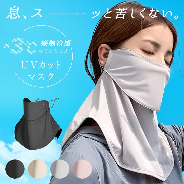 ■商品名UVカットマスク 夏 フェイスカバースポーツ UV カット メンズ テニス 大きめ 日焼け 防止 首 接触冷感 ネックカバー レディース ネックガード ガーデニング 釣り 紫外線対策 UVケア ウォーキング ランニング ジョギング マスク 涼しい■商品説明息苦しくない。?3℃接触冷感が心地よいUVカットマスク。サッと付けるだけで360°首までガードの紫外線対策ができます。口元は二重構造になり口を覆わないデザインなので、息がしやすくスポーツも快適です。■サイズ顔回り：縦約10cm/横約25cm本体：縦約26cm/横約58cm※サイズは平置きでスタッフが採寸した実寸値となり、若干の誤差が生じる場合がございます。■カラーブラック・ベージュ・ライトグレー・ピンク■素材ナイロン88％、スパンデックス12%■重量47g■注意事項・UVカット率:99％・UPF:50＋・洗濯は手洗いのみで行ってください■生産国china [必読] ご注文に関する注意事項 ＞■商品名UVカットマスク 夏 フェイスカバースポーツ UV カット メンズ テニス 大きめ 日焼け 防止 首 接触冷感 ネックカバー レディース ネックガード ガーデニング 釣り 紫外線対策 UVケア ウォーキング ランニング ジョギング マスク 涼しい■商品説明息苦しくない。?3℃接触冷感が心地よいUVカットマスク。サッと付けるだけで360°首までガードの紫外線対策ができます。口元は二重構造になり口を覆わないデザインなので、息がしやすくスポーツも快適です。■サイズ顔回り：縦約10cm/横約25cm本体：縦約26cm/横約58cm※サイズは平置きでスタッフが採寸した実寸値となり、若干の誤差が生じる場合がございます。■カラーブラック・ベージュ・ライトグレー・ピンク■素材ナイロン88％、スパンデックス12%■重量47g■注意事項・UVカット率:99％・UPF:50＋・洗濯は手洗いのみで行ってください■生産国china [必読] ご注文に関する注意事項 ＞