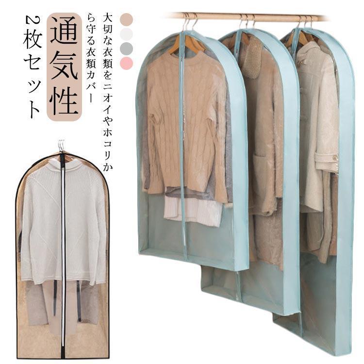 抗菌 ダニよけ ハンガーカバー 不織布 衣料収納カバー 2枚セット 洋服カバー カバー 防カビ 衣類カバー 衣類収納 防虫カバー 型崩れ防止