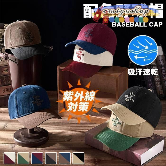 野球帽 水洗い キャップ メンズ 軽量 UVカット 帽子 英字ログ 男女兼用 CAP 切り替え コットン ベースボール ぼうし 調節可能 紫外線対策 小顔 通気 速乾 キャップ スポーツ ランニング ゴルフ 登山 釣りカラー：ブラックネイビーコーヒー色ワインキャメルベージュサイズ：F(56-58cm)素材：コットン※サイトに掲載されている商品は、モニター環境により実際のものと素材感、色が若干異なって見える場合がございます。※機械による生産過程により、生地を織る際の糸の継ぎ目や多少のほつれなどが生じている場合がございます。※サイズは平置き、メジャー採寸を行っております。 実寸は商品によって若干の誤差が生じる場合がございます。予めご了承ください