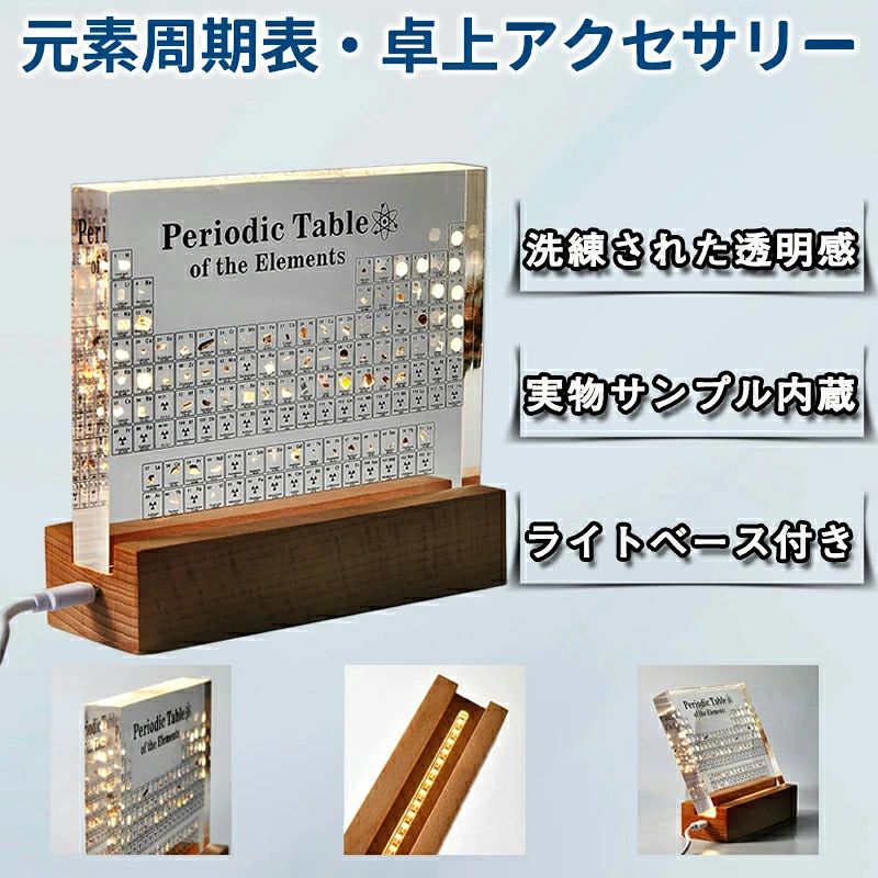 ◆【商品説明】【本物の元素】この周期表には、見事なディスプレイのための83個の本物のサンプル元素が含まれています。 子供たちがさまざまな要素の形を理解し、記憶を深めるのに役立ちます。【高品質】この元素周期表はアクリル製です。 アクリルは靭性が高く、壊れにくいです。 高い光透過率で、内部の要素をはっきりと見ることができます。【木製LEDベース】LED木製ベースデザインにより、元素の周期表をどこにでも配置して簡単に表示できます。 同時にUSB充電式は、充電ケーブルにとらわれず、満充電後も自由に置けます。【パーフェクトギフト】本物の元素が入った周期表は、科学や化学が好きな方へのプレゼントに最適です。机の上に置いたり、手に持って勉強や研究をしたりでき、装飾品として目を楽しませてくれます。 どこでも表示。◆【商品詳細】■商品名: 周期表■素材: アクリル+木製台座■タイプ: USB インサート■カラー：ホワイト■サイズ：15*4.5*13.4cm■重さ：約0.8kg【注意事項】※製品更新により、予告なしで同じ商品がデザイン、色若干変わる場合がございますので、予めご了承下さい。 ※撮影の為、画質等の関係上、色などが実際の商品と若干違ってしまうこともあるかもしれませんがご理解のほどご購入ください。予めご了承ください。※サイズはスタッフによる平置き実測サイズの為、1~3cm誤差が生じる場合がございます。※更新のタイミングによっては実在庫に相違が出る場合がございます。※万が一商品に不具合がある場合は、無償交換・返金は可能です。マイナス評価する前にご遠慮なく当店と連絡してください。【品質保証サービス】弊店はお客様に安心なサービスを提供しております。開封後の商品や、ご洗濯後の商品など、製品の品質の問題であれば、ご利用いただいてからのご変更や交換も対応しておりますので、ご安心ください。◆【商品説明】【本物の元素】この周期表には、見事なディスプレイのための83個の本物のサンプル元素が含まれています。 子供たちがさまざまな要素の形を理解し、記憶を深めるのに役立ちます。【高品質】この元素周期表はアクリル製です。 アクリルは靭性が高く、壊れにくいです。 高い光透過率で、内部の要素をはっきりと見ることができます。【木製LEDベース】LED木製ベースデザインにより、元素の周期表をどこにでも配置して簡単に表示できます。 同時にUSB充電式は、充電ケーブルにとらわれず、満充電後も自由に置けます。【パーフェクトギフト】本物の元素が入った周期表は、科学や化学が好きな方へのプレゼントに最適です。机の上に置いたり、手に持って勉強や研究をしたりでき、装飾品として目を楽しませてくれます。 どこでも表示。◆【商品詳細】■商品名: 周期表■素材: アクリル+木製台座■タイプ: USB インサート■カラー：ホワイト■サイズ：15*4.5*13.4cm■重さ：約0.8kg【注意事項】※製品更新により、予告なしで同じ商品がデザイン、色若干変わる場合がございますので、予めご了承下さい。 ※撮影の為、画質等の関係上、色などが実際の商品と若干違ってしまうこともあるかもしれませんがご理解のほどご購入ください。予めご了承ください。※サイズはスタッフによる平置き実測サイズの為、1~3cm誤差が生じる場合がございます。※更新のタイミングによっては実在庫に相違が出る場合がございます。※万が一商品に不具合がある場合は、無償交換・返金は可能です。マイナス評価する前にご遠慮なく当店と連絡してください。【品質保証サービス】弊店はお客様に安心なサービスを提供しております。開封後の商品や、ご洗濯後の商品など、製品の品質の問題であれば、ご利用いただいてからのご変更や交換も対応しておりますので、ご安心ください。