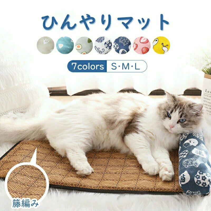 ＜おすすめポイント＞ 暑くて寝苦しい夜でも寝返りのたびに心地良いひんやり感が伝わり、 ワンちゃん・猫ちゃんに快適な寝心地 。 籐を材質として作り、猫ちゃんやワンちゃんに傷つきにくいです。 柔らかい枕付き、頭やあごが乗せやすくぐっすり眠れます。 裏面は入ったり出たりする時にずれにくいよう滑り止め加工を施しました。 ＜カラー＞ ネイビー・キャット ホワイト・キャット ベージュ・おにぎり ブルー・おにぎり イエロー・ダック グリーン・アボカド ピンク・イチゴ ＜サイズ＞ S 40×30cm M 55×40cm L 65×50cm ＜ご注意＞ ●噛み癖、ひっかき癖のあるペットへのご使用はご注意ください。 ●サイズはスタッフによる平置き実測サイズの為、1~3cm誤差が生じる場合がございます。ご了承ください。 ●商品のお色は、照明の関係で実物と多少の違いが生じることがございます。ご了承ください。 ＜備考＞ ※製品更新により、予告なしで同じ商品がデザイン、色若干変わる場合がございますので、予めご了承下さい。 ※開封後の商品や、ご洗濯後の商品など、製品の品質の問題であれば、ご利用いただいてからのご変更や交換も対応しておりますので、ご安心ください。 ※万が一商品に不具合がある場合は、無償交換・返金は可能です。マイナス評価する前にご遠慮なく当店と連絡してください。＜おすすめポイント＞ 暑くて寝苦しい夜でも寝返りのたびに心地良いひんやり感が伝わり、 ワンちゃん・猫ちゃんに快適な寝心地 。 籐を材質として作り、猫ちゃんやワンちゃんに傷つきにくいです。 柔らかい枕付き、頭やあごが乗せやすくぐっすり眠れます。 裏面は入ったり出たりする時にずれにくいよう滑り止め加工を施しました。 ＜カラー＞ ネイビー・キャット ホワイト・キャット ベージュ・おにぎり ブルー・おにぎり イエロー・ダック グリーン・アボカド ピンク・イチゴ ＜サイズ＞ S 40×30cm M 55×40cm L 65×50cm ＜ご注意＞ ●噛み癖、ひっかき癖のあるペットへのご使用はご注意ください。 ●サイズはスタッフによる平置き実測サイズの為、1~3cm誤差が生じる場合がございます。ご了承ください。 ●商品のお色は、照明の関係で実物と多少の違いが生じることがございます。ご了承ください。 ＜備考＞ ※製品更新により、予告なしで同じ商品がデザイン、色若干変わる場合がございますので、予めご了承下さい。 ※開封後の商品や、ご洗濯後の商品など、製品の品質の問題であれば、ご利用いただいてからのご変更や交換も対応しておりますので、ご安心ください。 ※万が一商品に不具合がある場合は、無償交換・返金は可能です。マイナス評価する前にご遠慮なく当店と連絡してください。