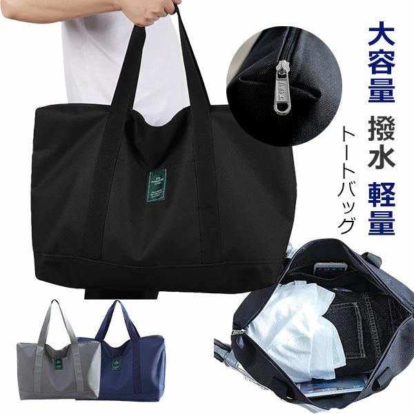 商品内容 S/M/Lサイズから選べ お色は、ブラック、グレー、ネイビーから お選びいただけます！ シンプルで大容量の合わせやすいトートバッグ お買物やデート 旅行やビジネスにも大活躍！ 流行に左右されないデザインで長く使えます♪ ＜おすすめポイント＞ ■しっかり大容量 　SサイズでもA4が余裕で入ります。 　Lサイズなら2泊3日旅行にも使えます。 ■便利なサブポケット 　サイドには携帯などを入れるポケット付 　中にもファスナー付きポケットあり ■キャリーオン可能 　出張や旅行でのスーツケースに固定できます。 　使わない時はコンパクトに折りたたみOK！ ■傷や汚れに強い撥水素材 　耐摩耗性オックスフォードで大切なお荷物を守ります。 　しかも非常に軽い！ ナイロン と 帆布 の中間のような使いやすいバッグ。 内側の色はカラーや柄の場合がございます。 注意 ◆在庫数の更新は随時行っておりますが、お買い上げいただいた商品が、品切れになってしまうこともございます。 その場合、お客様には必ず連絡をいたしますが、万が一入荷予定がない場合は、キャンセルさせていただく場合もございますことをあらかじめご了承ください。 ◆商品写真はできる限り実物の色に近づけるよう加工しておりますが、お客様のお使いのモニター設定、お部屋の照明等により実際の商品と色味が異なる場合がございます。 ※要確認：輸入品のため、納期に目安約10日〜15日程度頂きます。お急ぎの場合は事前にお問い合わせ下さい。予めご了承ください。 商品内容 S/M/Lサイズから選べ お色は、ブラック、グレー、ネイビーから お選びいただけます！ シンプルで大容量の合わせやすいトートバッグ お買物やデート 旅行やビジネスにも大活躍！ 流行に左右されないデザインで長く使えます♪ ＜おすすめポイント＞ ■しっかり大容量 　SサイズでもA4が余裕で入ります。 　Lサイズなら2泊3日旅行にも使えます。 ■便利なサブポケット 　サイドには携帯などを入れるポケット付 　中にもファスナー付きポケットあり ■キャリーオン可能 　出張や旅行でのスーツケースに固定できます。 　使わない時はコンパクトに折りたたみOK！ ■傷や汚れに強い撥水素材 　耐摩耗性オックスフォードで大切なお荷物を守ります。 　しかも非常に軽い！ ナイロン と 帆布 の中間のような使いやすいバッグ。 内側の色はカラーや柄の場合がございます。 注意 ◆在庫数の更新は随時行っておりますが、お買い上げいただいた商品が、品切れになってしまうこともございます。 その場合、お客様には必ず連絡をいたしますが、万が一入荷予定がない場合は、キャンセルさせていただく場合もございますことをあらかじめご了承ください。 ◆商品写真はできる限り実物の色に近づけるよう加工しておりますが、お客様のお使いのモニター設定、お部屋の照明等により実際の商品と色味が異なる場合がございます。 ※要確認：輸入品のため、納期に目安約10日〜15日程度頂きます。お急ぎの場合は事前にお問い合わせ下さい。予めご了承ください。 メーカー希望小売価格はメーカーカタログに基づいて掲載しています商品内容 S/M/Lサイズから選べ お色は、ブラック、グレー、ネイビーから お選びいただけます！ シンプルで大容量の合わせやすいトートバッグ お買物やデート 旅行やビジネスにも大活躍！ 流行に左右されないデザインで長く使えます♪ ＜おすすめポイント＞ ■しっかり大容量 　SサイズでもA4が余裕で入ります。 　Lサイズなら2泊3日旅行にも使えます。 ■便利なサブポケット 　サイドには携帯などを入れるポケット付 　中にもファスナー付きポケットあり ■キャリーオン可能 　出張や旅行でのスーツケースに固定できます。 　使わない時はコンパクトに折りたたみOK！ ■傷や汚れに強い撥水素材 　耐摩耗性オックスフォードで大切なお荷物を守ります。 　しかも非常に軽い！ ナイロン と 帆布 の中間のような使いやすいバッグ。 内側の色はカラーや柄の場合がございます。 注意 ◆在庫数の更新は随時行っておりますが、お買い上げいただいた商品が、品切れになってしまうこともございます。 その場合、お客様には必ず連絡をいたしますが、万が一入荷予定がない場合は、キャンセルさせていただく場合もございますことをあらかじめご了承ください。 ◆商品写真はできる限り実物の色に近づけるよう加工しておりますが、お客様のお使いのモニター設定、お部屋の照明等により実際の商品と色味が異なる場合がございます。 ※要確認：輸入品のため、納期に目安約10日〜15日程度頂きます。お急ぎの場合は事前にお問い合わせ下さい。予めご了承ください。 商品内容 S/M/Lサイズから選べ お色は、ブラック、グレー、ネイビーから お選びいただけます！ シンプルで大容量の合わせやすいトートバッグ お買物やデート 旅行やビジネスにも大活躍！ 流行に左右されないデザインで長く使えます♪ ＜おすすめポイント＞ ■しっかり大容量 　SサイズでもA4が余裕で入ります。 　Lサイズなら2泊3日旅行にも使えます。 ■便利なサブポケット 　サイドには携帯などを入れるポケット付 　中にもファスナー付きポケットあり ■キャリーオン可能 　出張や旅行でのスーツケースに固定できます。 　使わない時はコンパクトに折りたたみOK！ ■傷や汚れに強い撥水素材 　耐摩耗性オックスフォードで大切なお荷物を守ります。 　しかも非常に軽い！ ナイロン と 帆布 の中間のような使いやすいバッグ。 内側の色はカラーや柄の場合がございます。 注意 ◆在庫数の更新は随時行っておりますが、お買い上げいただいた商品が、品切れになってしまうこともございます。 その場合、お客様には必ず連絡をいたしますが、万が一入荷予定がない場合は、キャンセルさせていただく場合もございますことをあらかじめご了承ください。 ◆商品写真はできる限り実物の色に近づけるよう加工しておりますが、お客様のお使いのモニター設定、お部屋の照明等により実際の商品と色味が異なる場合がございます。 ※要確認：輸入品のため、納期に目安約10日〜15日程度頂きます。お急ぎの場合は事前にお問い合わせ下さい。予めご了承ください。 メーカー希望小売価格はメーカーカタログに基づいて掲載しています