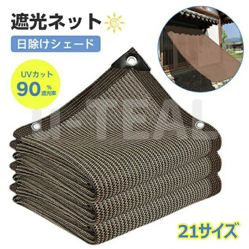【素材】高密度ポリエチレン生地を使用した遮光ネットは、ニット構造、耐引裂性、耐傷性、日光・雨に強い。耐水性と耐久性に優れています。【UVプロテクション】紫外線を90％遮断し、肌への紫外線ダメージを防ぎます。熱や湿気で日光を遮断し、夏の日陰や日陰に最適です。【通気性が良い】シェード布軽量、そして非常に通気性、ボリュームが小さい、保管が簡単、長寿命。暑い季節の暑さを防ぐだけでなく、水や空気を自由に通すことができるので、庭の花や温室の植物に適しています。【取り付けが簡単】サンシェードネットの四隅には三角形の保護コーナーがあり、各約100cmにはアルミグロメットが装備されているため、吊り下げが簡単で、より美しい外観になります。注意: 各アイレットの間隔が均等ではない。【屋外用途】屋外でより快適な空間を手に入れるためにお使いください。お客さまのパーティー、バルコニー、家族の遊戯部、庭、キャンプ場、プール、カーポートなど、どこにでも使える日よけのセイルです。既成品の幅丈に関しては　商品サイズ誤差±10cm。【素材】高密度ポリエチレン生地を使用した遮光ネットは、ニット構造、耐引裂性、耐傷性、日光・雨に強い。耐水性と耐久性に優れています。【UVプロテクション】紫外線を90％遮断し、肌への紫外線ダメージを防ぎます。熱や湿気で日光を遮断し、夏の日陰や日陰に最適です。【通気性が良い】シェード布軽量、そして非常に通気性、ボリュームが小さい、保管が簡単、長寿命。暑い季節の暑さを防ぐだけでなく、水や空気を自由に通すことができるので、庭の花や温室の植物に適しています。【取り付けが簡単】サンシェードネットの四隅には三角形の保護コーナーがあり、各約100cmにはアルミグロメットが装備されているため、吊り下げが簡単で、より美しい外観になります。注意: 各アイレットの間隔が均等ではない。【屋外用途】屋外でより快適な空間を手に入れるためにお使いください。お客さまのパーティー、バルコニー、家族の遊戯部、庭、キャンプ場、プール、カーポートなど、どこにでも使える日よけのセイルです。既成品の幅丈に関しては　商品サイズ誤差±10cm。