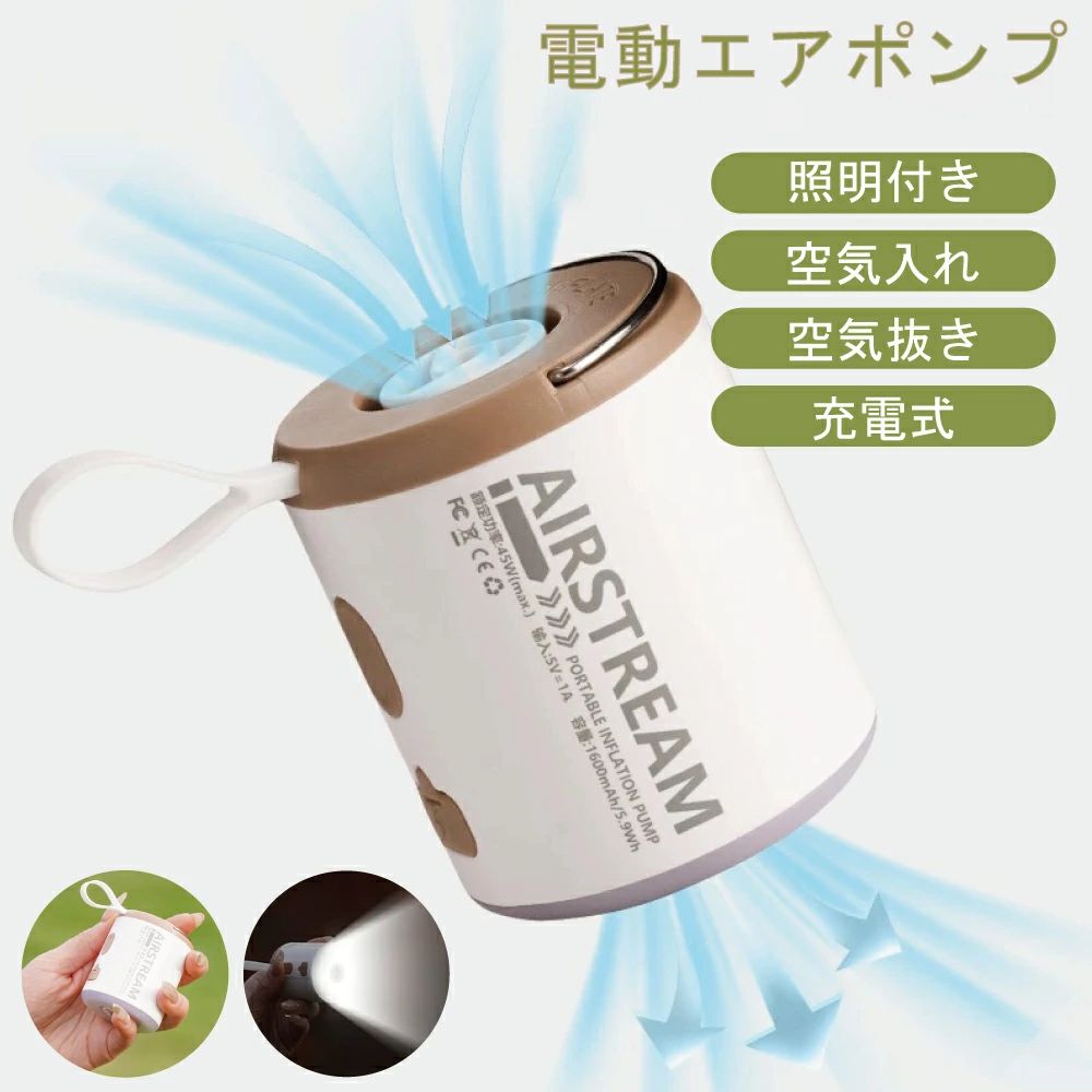 電動エアポンプ 空気入れ エアポンプ 充気 抽気 ポータブル空気入れ 小型エアポンプ 充電式エアポンプ エアーマット 空気入れ 電動空気抜き LEDライト付き Type-C充電式 コードレス 軽量コンパクト 片手サイズ 持ち運び便利 1台2役 キャンプ用品 アウトドアグッズ 車中泊 空気を入れて、抜いて、照らしてくれる。 5 商品情報【商品詳細】商品名：ポータブル電動エアポンプサイズ：約51×51×60mm重量：約200g材質：ABS樹脂バッテリー容量：1600mAh（充電式リチウム電池）電源入力：5V／1A（USB Type-C）充電時間：約3時間使用時間：最大約25分間定格出力：45W最大風量：180L/分最大圧力：5.5kPa（0.8psi）ライト機能：LEDライト（3段階調光）機能：充気／排気／LEDライト／吊り下げ用ストラップ／マグネット付き背面付属品：ノズル5種類、充電ケーブル（Type-C）【注意事項】1.本製品は玩具や浮き輪、エアマット、圧縮袋などの空気の出し入れを目的としたエアポンプです。タイヤなどの高圧が必要な製品には使用しないでください。2.ご使用前に付属のノズルが対象物に適合していることを確認してください。無理に取り付けると破損の原因になります。3.長時間の連続使用は本体の発熱や故障の原因となります。使用時間の目安（最大約25分）を守ってご使用ください。4.濡れた手での操作や、水のかかる場所でのご使用は避けてください。本製品は防水仕様ではありません。5.小さなお子様の手の届かない場所に保管し、お子様のみでのご使用は避けてください。6.強い衝撃や落下により故障する恐れがありますので、お取り扱いにはご注意ください。【キーワード】電動エアポンプ 空気入れ エアポンプ 充気 抽気 ポータブル空気入れ 小型エアポンプ 充電式エアポンプ エアーマット 空気入れ 電動空気抜き LEDライト付き Type-C充電式 コードレス 軽量コンパクト 片手サイズ 持ち運び便利 1台2役 キャンプ用品 アウトドアグッズ 車中泊電動エアポンプ 空気入れ エアポンプ 充気 抽気 ポータブル空気入れ 小型エアポンプ 充電式エアポンプ エアーマット 空気入れ 電動空気抜き LEDライト付き Type-C充電式 コードレス 軽量コンパクト 片手サイズ 持ち運び便利 1台2役 キャンプ用品 アウトドアグッズ 車中泊 空気を入れて、抜いて、照らしてくれる。 5 商品情報【商品詳細】商品名：ポータブル電動エアポンプサイズ：約51×51×60mm重量：約200g材質：ABS樹脂バッテリー容量：1600mAh（充電式リチウム電池）電源入力：5V／1A（USB Type-C）充電時間：約3時間使用時間：最大約25分間定格出力：45W最大風量：180L/分最大圧力：5.5kPa（0.8psi）ライト機能：LEDライト（3段階調光）機能：充気／排気／LEDライト／吊り下げ用ストラップ／マグネット付き背面付属品：ノズル5種類、充電ケーブル（Type-C）【注意事項】1.本製品は玩具や浮き輪、エアマット、圧縮袋などの空気の出し入れを目的としたエアポンプです。タイヤなどの高圧が必要な製品には使用しないでください。2.ご使用前に付属のノズルが対象物に適合していることを確認してください。無理に取り付けると破損の原因になります。3.長時間の連続使用は本体の発熱や故障の原因となります。使用時間の目安（最大約25分）を守ってご使用ください。4.濡れた手での操作や、水のかかる場所でのご使用は避けてください。本製品は防水仕様ではありません。5.小さなお子様の手の届かない場所に保管し、お子様のみでのご使用は避けてください。6.強い衝撃や落下により故障する恐れがありますので、お取り扱いにはご注意ください。【キーワード】電動エアポンプ 空気入れ エアポンプ 充気 抽気 ポータブル空気入れ 小型エアポンプ 充電式エアポンプ エアーマット 空気入れ 電動空気抜き LEDライト付き Type-C充電式 コードレス 軽量コンパクト 片手サイズ 持ち運び便利 1台2役 キャンプ用品 アウトドアグッズ 車中泊