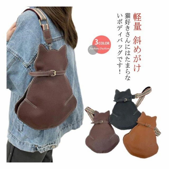 猫好きさんにはたまらないボディバッグです！普段使いから、通勤、通学から、近所のマザーズバッグまで。ショルダーで両手が空くので自転車通勤の方や、小さいお子様のいるママにもピッタリです。誕生日のプレゼント、ギフトとしても大変な人気の鞄です。 サイズFサイズについての説明上幅27cm 下幅15cm 高さ34cm マチ5cm ストラップ長さ66cm素材PU色オレンジ ブラウン ブラック備考 ●サイズ詳細等の測り方はスタッフ間で統一、徹底はしておりますが、実寸は商品によって若干の誤差(1cm〜3cm )がある場合がございますので、予めご了承ください。●製造ロットにより、細部形状の違いや、同色でも色味に多少の誤差が生じます。●パッケージは改良のため予告なく仕様を変更する場合があります。▼商品の色は、撮影時の光や、お客様のモニターの色具合などにより、実際の商品と異なる場合がございます。あらかじめ、ご了承ください。▼生地の特性上、やや匂いが強く感じられるものもございます。数日のご使用や陰干しなどで気になる匂いはほとんど感じられなくなります。▼同じ商品でも生産時期により形やサイズ、カラーに多少の誤差が生じる場合もございます。▼猫好きさんにはたまらないボディバッグです！普段使いから、通勤、通学から、近所のマザーズバッグまで。ショルダーで両手が空くので自転車通勤の方や、小さいお子様のいるママにもピッタリです。誕生日のプレゼント、ギフトとしても大変な人気の鞄です。 サイズFサイズについての説明上幅27cm 下幅15cm 高さ34cm マチ5cm ストラップ長さ66cm素材PU色オレンジ ブラウン ブラック備考 ●サイズ詳細等の測り方はスタッフ間で統一、徹底はしておりますが、実寸は商品によって若干の誤差(1cm〜3cm )がある場合がございますので、予めご了承ください。●製造ロットにより、細部形状の違いや、同色でも色味に多少の誤差が生じます。●パッケージは改良のため予告なく仕様を変更する場合があります。▼商品の色は、撮影時の光や、お客様のモニターの色具合などにより、実際の商品と異なる場合がございます。あらかじめ、ご了承ください。▼生地の特性上、やや匂いが強く感じられるものもございます。数日のご使用や陰干しなどで気になる匂いはほとんど感じられなくなります。▼同じ商品でも生産時期により形やサイズ、カラーに多少の誤差が生じる場合もございます。▼