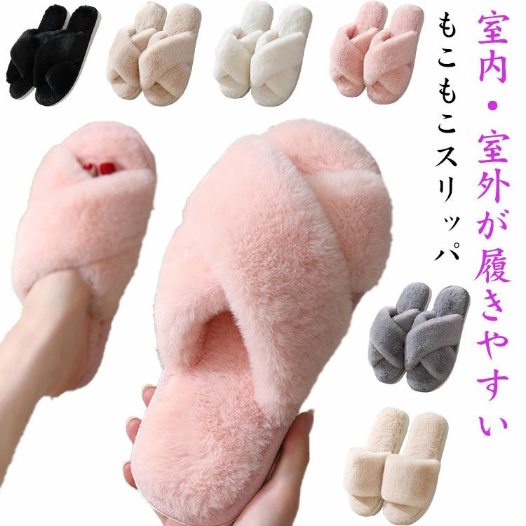もこもこ スリッパ ルームシューズ 