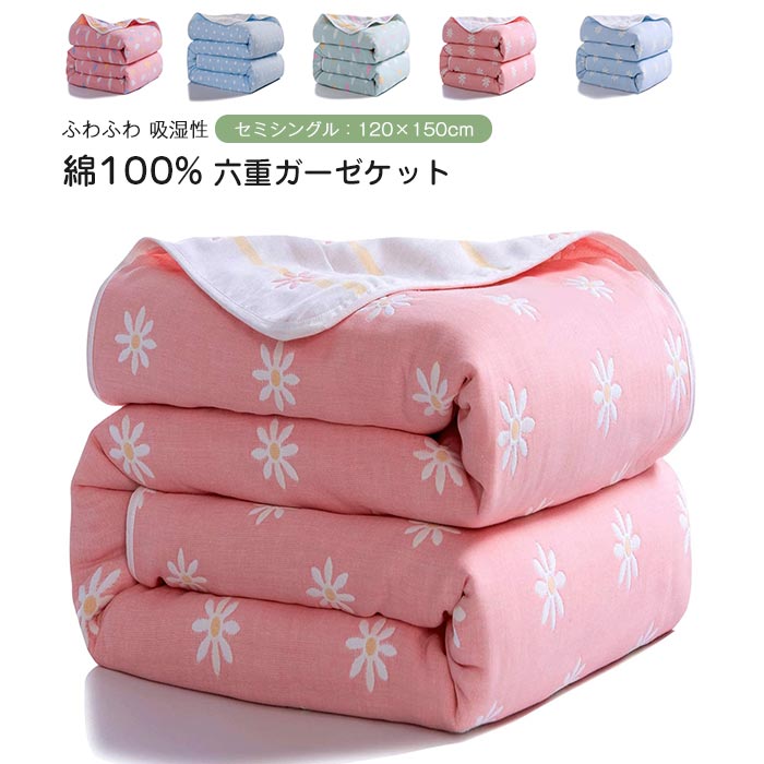 ガーゼケット タオルケット 6重ガーゼ 綿100% ブランケット 肌掛け布団 肌掛けふと コットン ふんわり 柔らか 吸湿 防ダニ 防臭 夏 春 丸洗い ガーゼタオルケット 冷房対策 120×150cm ガーゼケット 6重ガーゼ タオルケット ガーゼタオルケット 綿100% とろける 寝具 5