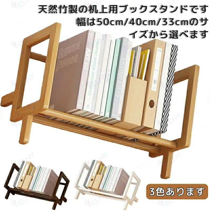 50cm：50*21*24.5cm 40cm：40*21*24.5cm 33cm：33*21*24.5cm 天然竹製卓上用ブックスタンド。【3色】【幅50cm/40cm/33cm】サイズが選べる【おしゃれな収納ラック】 お部屋に馴染み、レコードや本をすっきり収納できるシェルフです。 竹製で耐久性に優れ、支柱と側部をボルトで簡単に組み立て可能。安定性も抜群で、長く愛用できるアイテムです。【大容量で取り出しやすい】 70枚のレコードが収納可能な大容量が特徴です。さらに斜めの設計で、取り出しやすさも抜群。頻繁に本やレコードを使用する方にぴったりの収納スペースです。【インテリアにも最適】 スタイリッシュなデザインでインテリアにもよく馴染みます。 床置きも可能なので自由に配置でき、リビングや寝室にもおすすめです。 サイズ幅50cm 幅40cm 幅33cm サイズについての説明50cm：50*21*24.5cm 40cm：40*21*24.5cm 33cm：33*21*24.5cm 素材竹 色ホワイト ベージュ コーヒー 備考 サイズ詳細等の測り方はスタッフ間で統一、徹底はしておりますが、実寸は商品によって若干の誤差(1cm〜3cm )がある場合がございますので、予めご了承ください。製造ロットにより、細部形状の違いや、同色でも色味に多少の誤差が生じます。パッケージは改良のため予告なく仕様を変更する場合があります。▼商品の色は、撮影時の光や、お客様のモニターの色具合などにより、実際の商品と異なる場合がございます。あらかじめ、ご了承ください。▼生地の特性上、やや匂いが強く感じられるものもございます。数日のご使用や陰干しなどで気になる匂いはほとんど感じられなくなります。▼同じ商品でも生産時期により形やサイズ、カラーに多少の誤差が生じる場合もございます。▼他店舗でも在庫を共有して販売をしている為、受注後欠品となる場合もございます。予め、ご了承お願い申し上げます。▼出荷前に全て検品を行っておりますが、万が一商品に不具合があった場合は、お問い合わせフォームまたはメールよりご連絡頂けます様お願い申し上げます。速やかに対応致しますのでご安心ください。50cm：50*21*24.5cm 40cm：40*21*24.5cm 33cm：33*21*24.5cm 天然竹製卓上用ブックスタンド。【3色】【幅50cm/40cm/33cm】サイズが選べる【おしゃれな収納ラック】 お部屋に馴染み、レコードや本をすっきり収納できるシェルフです。 竹製で耐久性に優れ、支柱と側部をボルトで簡単に組み立て可能。安定性も抜群で、長く愛用できるアイテムです。【大容量で取り出しやすい】 70枚のレコードが収納可能な大容量が特徴です。さらに斜めの設計で、取り出しやすさも抜群。頻繁に本やレコードを使用する方にぴったりの収納スペースです。【インテリアにも最適】 スタイリッシュなデザインでインテリアにもよく馴染みます。 床置きも可能なので自由に配置でき、リビングや寝室にもおすすめです。 サイズ幅50cm 幅40cm 幅33cm サイズについての説明50cm：50*21*24.5cm 40cm：40*21*24.5cm 33cm：33*21*24.5cm 素材竹 色ホワイト ベージュ コーヒー 備考 サイズ詳細等の測り方はスタッフ間で統一、徹底はしておりますが、実寸は商品によって若干の誤差(1cm〜3cm )がある場合がございますので、予めご了承ください。製造ロットにより、細部形状の違いや、同色でも色味に多少の誤差が生じます。パッケージは改良のため予告なく仕様を変更する場合があります。▼商品の色は、撮影時の光や、お客様のモニターの色具合などにより、実際の商品と異なる場合がございます。あらかじめ、ご了承ください。▼生地の特性上、やや匂いが強く感じられるものもございます。数日のご使用や陰干しなどで気になる匂いはほとんど感じられなくなります。▼同じ商品でも生産時期により形やサイズ、カラーに多少の誤差が生じる場合もございます。▼他店舗でも在庫を共有して販売をしている為、受注後欠品となる場合もございます。予め、ご了承お願い申し上げます。▼出荷前に全て検品を行っておりますが、万が一商品に不具合があった場合は、お問い合わせフォームまたはメールよりご連絡頂けます様お願い申し上げます。速やかに対応致しますのでご安心ください。