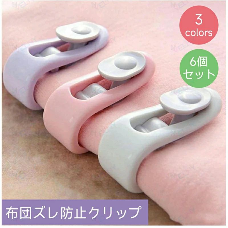 布団のズレ防止クリップ6個セット上から挟むだけでカバーや毛布とズレるのを防いでくれる、便利なアイテムです。毎日のベッドメイクや就寝中のストレスをフリーにしてくれる優れもの。カーテン留めとしても利用できます。同色の6個セットとなります。【サイズについて】画像をご参照ください。【カラーについて】生産ロットにより柄の出方や色の濃淡が異なる場合がございます。お使いのモニターや撮影時の光の加減などにより画像と実際の商品のカラーが異なる場合もございます。予告なしにカラーやデザインなどの変更がある場合もございます。【素材について】PP布団のズレ防止クリップ6個セット上から挟むだけでカバーや毛布とズレるのを防いでくれる、便利なアイテムです。毎日のベッドメイクや就寝中のストレスをフリーにしてくれる優れもの。カーテン留めとしても利用できます。同色の6個セットとなります。【サイズについて】画像をご参照ください。【カラーについて】生産ロットにより柄の出方や色の濃淡が異なる場合がございます。お使いのモニターや撮影時の光の加減などにより画像と実際の商品のカラーが異なる場合もございます。予告なしにカラーやデザインなどの変更がある場合もございます。【素材について】PP
