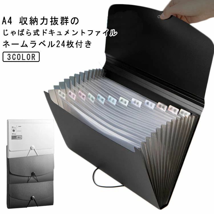 A4 収納力抜群のじゃばら式ドキュメントファイルネームラベル24枚付き【抜群の収納力】A4用紙約1000枚を収納可能!仕切りも13ポケットあり、分類もしやすいです。【伸び縮みするじゃばら構造】13つポケットは大きく広がり、書類の出し入れがらくらく♪【仕分けに便利なインデックスつき】付属のインデックスシールで項目別に分類OKほしい資料がすぐに取り出せます!種類・家族・年度別などの仕分けに便利。切り取り線が入った厚紙タイプで使いやすい。【防水性もある丈夫な素材】表面には、水や汚れに強い丈夫なPP素材を採用。サッと拭けばすぐに綺麗をキープ。【ゴムバンドでコンパクトに】作業後は、書類が増えて膨らんでも、ゴムバンドでしっかり留められます。【シンプルで使いやすいデザイン】インテリアにも馴染み、ビジネスシーンでも活躍します! サイズa4サイズについての説明※商品のサイズは手作業で測定させて頂いておりますので、若干の誤差があります。素材PP色ブラック グレー ホワイト備考サイズ詳細等の測り方はスタッフ間で統一、徹底はしておりますが、実寸は商品によって若干の誤差(1cm〜3cm )がある場合がございますので、予めご了承ください。製造ロットにより、細部形状の違いや、同色でも色味に多少の誤差が生じます。パッケージは改良のため予告なく仕様を変更する場合があります。▼商品の色は、撮影時の光や、お客様のモニターの色具合などにより、実際の商品と異なる場合がございます。あらかじめ、ご了承ください。▼生地の特性上、やや匂いが強く感じられるものもございます。数日のご使用や陰干しなどで気になる匂いはほとんど感じられなくなります。▼同じ商品でも生産時期により形やサイズ、カラーに多少の誤差が生じる場合もございます。▼他店舗でも在庫を共有して販売をしている為、受注後欠品となる場合もございます。予め、ご了承お願い申し上げます。▼出荷前に全て検品を行っておりますが、万が一商品に不具合があった場合は、お問い合わせフォームまたはメールよりご連絡頂けます様お願い申し上げます。速やかに対応致しますのでご安心ください。ファイル 収納 サイズ じゃばら式 伸 文房具 事務用品 ファイル バインダー ドキュメントファイル 続々入荷中 ブラック グレー ホワイトA4 収納力抜群のじゃばら式ドキュメントファイルネームラベル24枚付き【抜群の収納力】A4用紙約1000枚を収納可能!仕切りも13ポケットあり、分類もしやすいです。【伸び縮みするじゃばら構造】13つポケットは大きく広がり、書類の出し入れがらくらく♪【仕分けに便利なインデックスつき】付属のインデックスシールで項目別に分類OKほしい資料がすぐに取り出せます!種類・家族・年度別などの仕分けに便利。切り取り線が入った厚紙タイプで使いやすい。【防水性もある丈夫な素材】表面には、水や汚れに強い丈夫なPP素材を採用。サッと拭けばすぐに綺麗をキープ。【ゴムバンドでコンパクトに】作業後は、書類が増えて膨らんでも、ゴムバンドでしっかり留められます。【シンプルで使いやすいデザイン】インテリアにも馴染み、ビジネスシーンでも活躍します! サイズa4サイズについての説明※商品のサイズは手作業で測定させて頂いておりますので、若干の誤差があります。素材PP色ブラック グレー ホワイト備考サイズ詳細等の測り方はスタッフ間で統一、徹底はしておりますが、実寸は商品によって若干の誤差(1cm〜3cm )がある場合がございますので、予めご了承ください。製造ロットにより、細部形状の違いや、同色でも色味に多少の誤差が生じます。パッケージは改良のため予告なく仕様を変更する場合があります。▼商品の色は、撮影時の光や、お客様のモニターの色具合などにより、実際の商品と異なる場合がございます。あらかじめ、ご了承ください。▼生地の特性上、やや匂いが強く感じられるものもございます。数日のご使用や陰干しなどで気になる匂いはほとんど感じられなくなります。▼同じ商品でも生産時期により形やサイズ、カラーに多少の誤差が生じる場合もございます。▼他店舗でも在庫を共有して販売をしている為、受注後欠品となる場合もございます。予め、ご了承お願い申し上げます。▼出荷前に全て検品を行っておりますが、万が一商品に不具合があった場合は、お問い合わせフォームまたはメールよりご連絡頂けます様お願い申し上げます。速やかに対応致しますのでご安心ください。ファイル 収納 サイズ じゃばら式 伸 文房具 事務用品 ファイル バインダー ドキュメントファイル 続々入荷中 ブラック グレー ホワイト