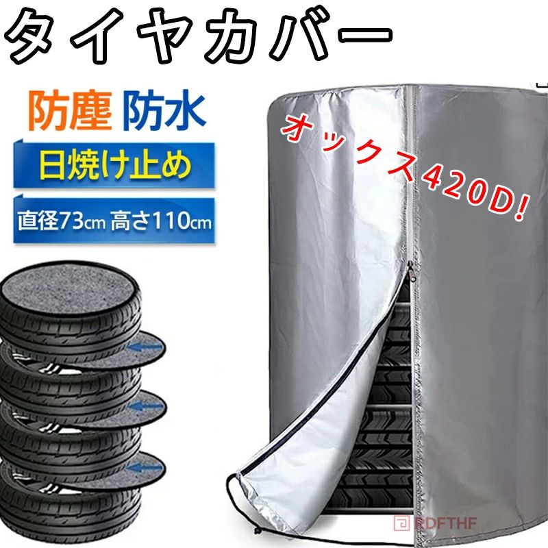 商品詳細商品説明420Dオックスフォード高品質素材を使用、丈夫で耐久性に優れており、内層には銀メッキが施されており、雨、雪、紫外線からタイヤを保護します、屋外での使用におすすめします。防水ジッパーデザイン、裾のところに調節可能なコードロック付き。チャックで閉めたあと、コードロックで絞れるので、しっかりタイヤを収納できます強風の場合でも、カバーが吹き飛ばされる心配はありません。タイヤカバー直径73cm*高さ110cm、外径71cm未満のタイヤ4本を収納可能。商品仕様サイズ:M　SUV用　約幅225?275mm　外径730mm　高さ110cmm素材:オックス420D、その他収納バッグ付きキーワードタイヤカバー 屋外 普通車 SUV 420D 厚手 止水ファスナー採用 紫外線 耐久 劣化 汚れ防止 タイヤ保管 4本 タイヤ位置シール 車 4枚 セット 車用 軽自動車 ミニバン 自動車 スペアタイヤ 丈夫 UVカット 4本収納 タイヤ劣化防止 防水 防塵 防紫外線 ホイールカバー 大型商品詳細商品説明420Dオックスフォード高品質素材を使用、丈夫で耐久性に優れており、内層には銀メッキが施されており、雨、雪、紫外線からタイヤを保護します、屋外での使用におすすめします。防水ジッパーデザイン、裾のところに調節可能なコードロック付き。チャックで閉めたあと、コードロックで絞れるので、しっかりタイヤを収納できます強風の場合でも、カバーが吹き飛ばされる心配はありません。タイヤカバー直径73cm*高さ110cm、外径71cm未満のタイヤ4本を収納可能。商品仕様サイズ:M　SUV用　約幅225?275mm　外径730mm　高さ110cmm素材:オックス420D、その他収納バッグ付きキーワードタイヤカバー 屋外 普通車 SUV 420D 厚手 止水ファスナー採用 紫外線 耐久 劣化 汚れ防止 タイヤ保管 4本 タイヤ位置シール 車 4枚 セット 車用 軽自動車 ミニバン 自動車 スペアタイヤ 丈夫 UVカット 4本収納 タイヤ劣化防止 防水 防塵 防紫外線 ホイールカバー 大型