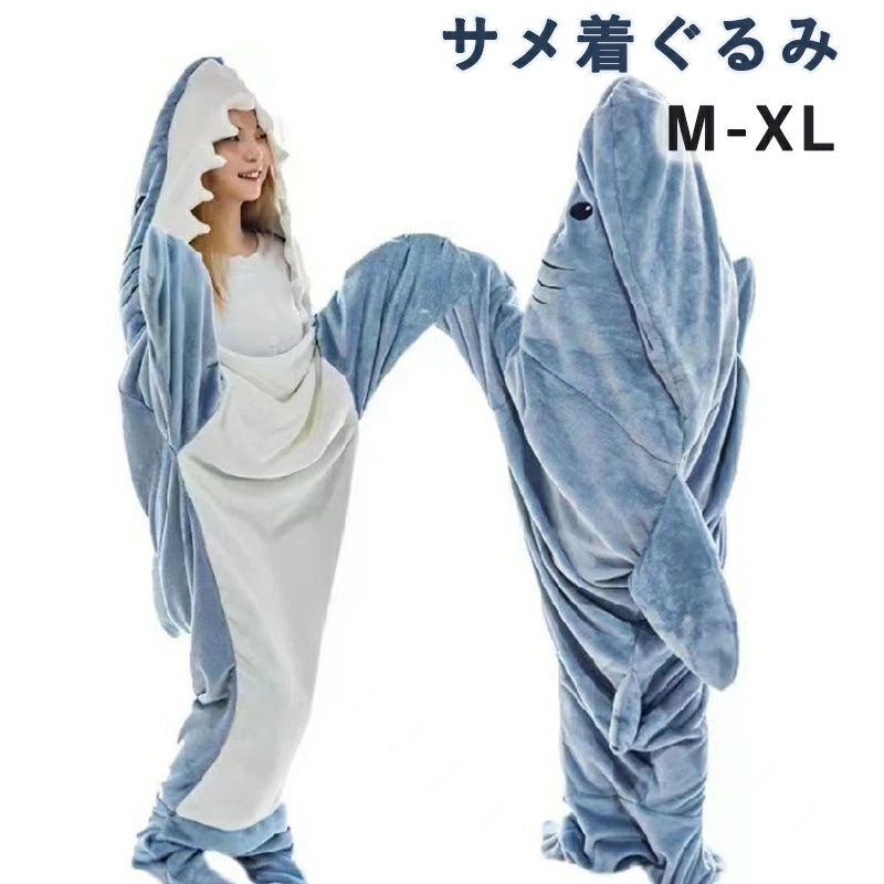 サメ着ぐるみ パジャマ ブランケット ルームウェア 【大人用 子供用 メンズ レディース】 フランネル シャーク 着る毛布 寝袋 防