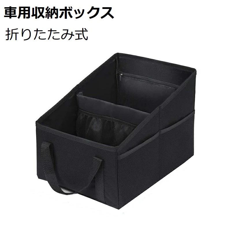 車用収納ボックス 折りたたみ式 カー収納BOX 大容量 トランク収納 車内収納グッズ 整理箱 バッグ 持ち手付き コンパクト 工具 小