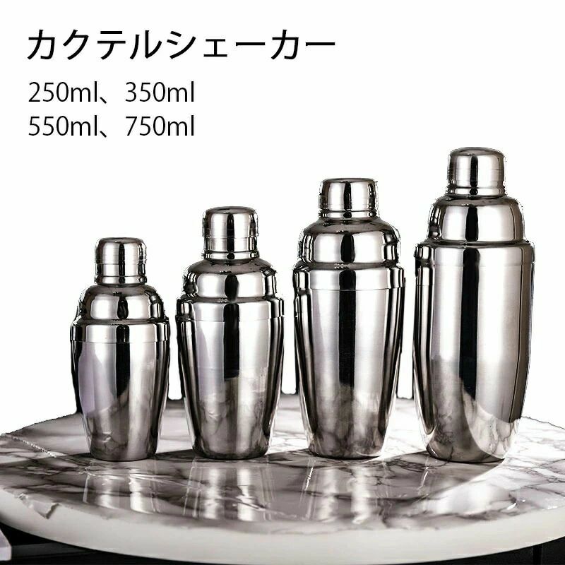 バーツール バーテンダー 750ml シェイカー 250ml 550ml カクテル用品 350ml ステンレス鋼 バー用品 スタンダードカクテルシェー