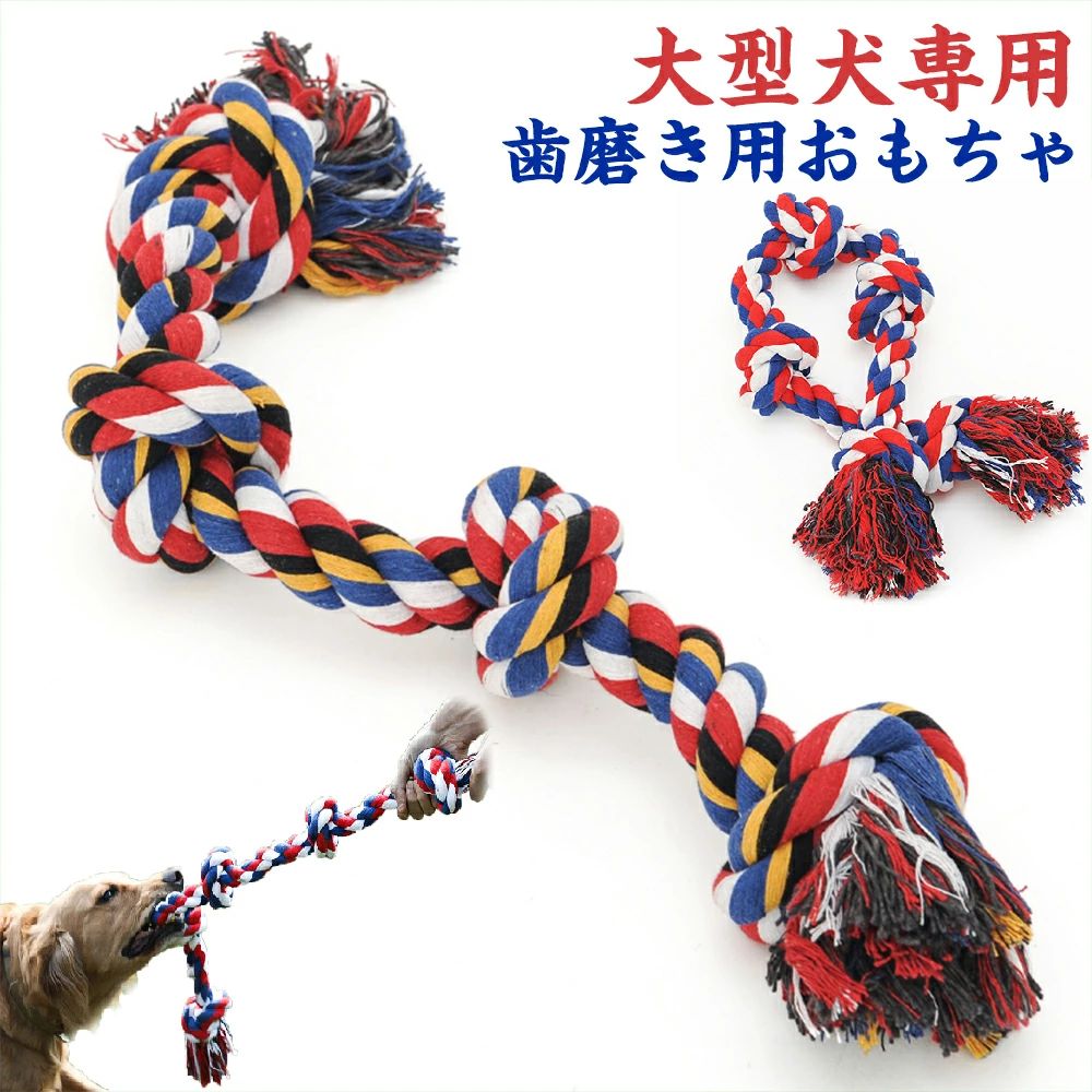 商品説明 材質 ポリエステル65%・綿35%； サイズ 長さ60cm、約0.45kg； 長さ90cm、約0.7kg； ポイント **大型犬の3大悩みを解決！** 1. **口腔ケア** - 特殊ポリエステル繊維が歯垢を削り落とす - 獣医師監修の凹凸設計（歯周ポケットまでケア） 2. **破壊行動防止** ?? 100kg耐荷重（ドーベルマン級にも対応） ?? 家具噛み防止に効果的 3. **飼い主様のメリット** ? 投げ遊び/引っ張りっこでコミュニケーションUP ? 洗濯機OK（丸洗い可能） **専門家の証言** 「エネルギー発散と歯科ケアの一石二鳥」（日本獣医歯科学会） ご注意 ・ペットのおもちゃ以外の用途では使用しないでください。 ・破損箇所が見つかった場合はただちに使用を中止してください。 ・使用しないときは、ペットやお子様の手の届く場所に放置しないでください。 ・障害物や火気の近くで使用せず、周囲に危険がないことをご確認ください。 ・遊び方によっては短時間で壊れてしまう場合もあります。 ・写真の色はご使用のモニターの機種や設定により実際の商品と異なる場合がございます。