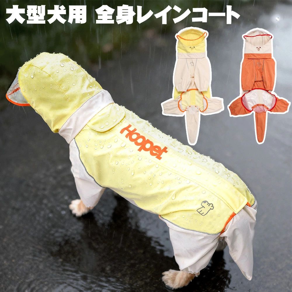 商品説明 商品名 大型犬用全身レインコート 🐕 「愛犬をもっと自由に。雨の日も快適・安全なお散歩を。」 製品情報 素材：ポリエステル（アウトドアジャケット素材／高防水） 防水性能：暴雨級防水＋縫い目からの雨水浸入防止 対応犬種：大型犬・中型犬（ラブラドール、ゴールデンレトリバーなど） サイズ：3XL〜7XL（体重・胴囲・背丈対応） 特徴：背面隠しファスナー／取り外しフード＆テールカバー／調整可能／透明フード／内蔵リードホール／立体裁断／視認性カラー 洗濯：通常の水洗い可能 商品説明 【雨の日をもっと楽しく、もっと安全に】 本製品はアウトドア好きな大型犬のために設計された高性能レインコートです。雨風の強い日でも防水性をキープし、愛犬の体をしっかりガードします。 【暴雨級の防水性】 アウトドアジャケット用の高防水素材を採用。縫い目からの雨水侵入を防ぎ、激しい雨でも安心です。 【着脱しやすく、雨漏りしない設計】 背面には隠しファスナー。着脱がスムーズで雨漏りを防止します。 【取り外し可能なフード＆テールカバー】 使わない時はすっきり、必要な時だけすぐに装着できます。 【体にフィットしてしっかりガード】 コードやストラップで調節可能。大型犬の体型に合わせた立体裁断で動きやすく快適です。 【視認性と安全性】 雨の中で目立つ鮮やかなカラーリング＋透明フードで視界を遮りません。 【お散歩に便利な内蔵リードホール】 リードを通せる特別なホール付き（※リード本体は別売りです）。 サイズ表 【大型犬サイズ 3XL〜7XL】 サイズ 首回り(cm) 胸囲(cm) 背丈(cm) 目安体重(kg) 3XL 48 70 43 10-15 4XL 52 75 48 15-20 5XL 56 80 53 20-25 6XL 60 85 58 25-30 7XL 64 90 63 30-35 ※サイズ選びの重要なお願い 体重だけで判断せず、必ず愛犬の「着丈」と「バスト周り」をお測りください。 （例：ゴールデンレトリバー約30kgで6XL着用） ご注意 ※ リードは付属しておりません。 🧼 洗濯は通常の水洗いが可能です。素材を長持ちさせるため、優しく洗ってください。 お問い合わせ 少人数で運営のため、電話対応できない場合がございます。 なるべく「お問い合わせフォーム」からご連絡くださいませ。 📌 問い合わせ手順 購入履歴 → 詳細 → ショップに関する問い合わせ ? サイズや素材についてご不明な点がございましたら、お気軽にご相談ください。 関連キーワード 大型犬 レインコート ラブラドール 中型犬 4脚 フルカバー 防水 撥水 泥はね防止 お腹カバー ゴールデンレトリバー 雨具 ドッグウェア つなぎ タイプ 泥除け フル装備 着脱簡単 ペット 散歩 雨の日 防汚 大型犬対応 中型犬サイズ コーギー 柴犬 フレンチブルドッグ 厚手 おしゃれ 価格は少し高め コスパ重視 実店舗よりお得 長く使える 安物買いの銭失い防止 高品質 大型犬用品 買ってよかった リピーター多数 雨の日ストレス軽減