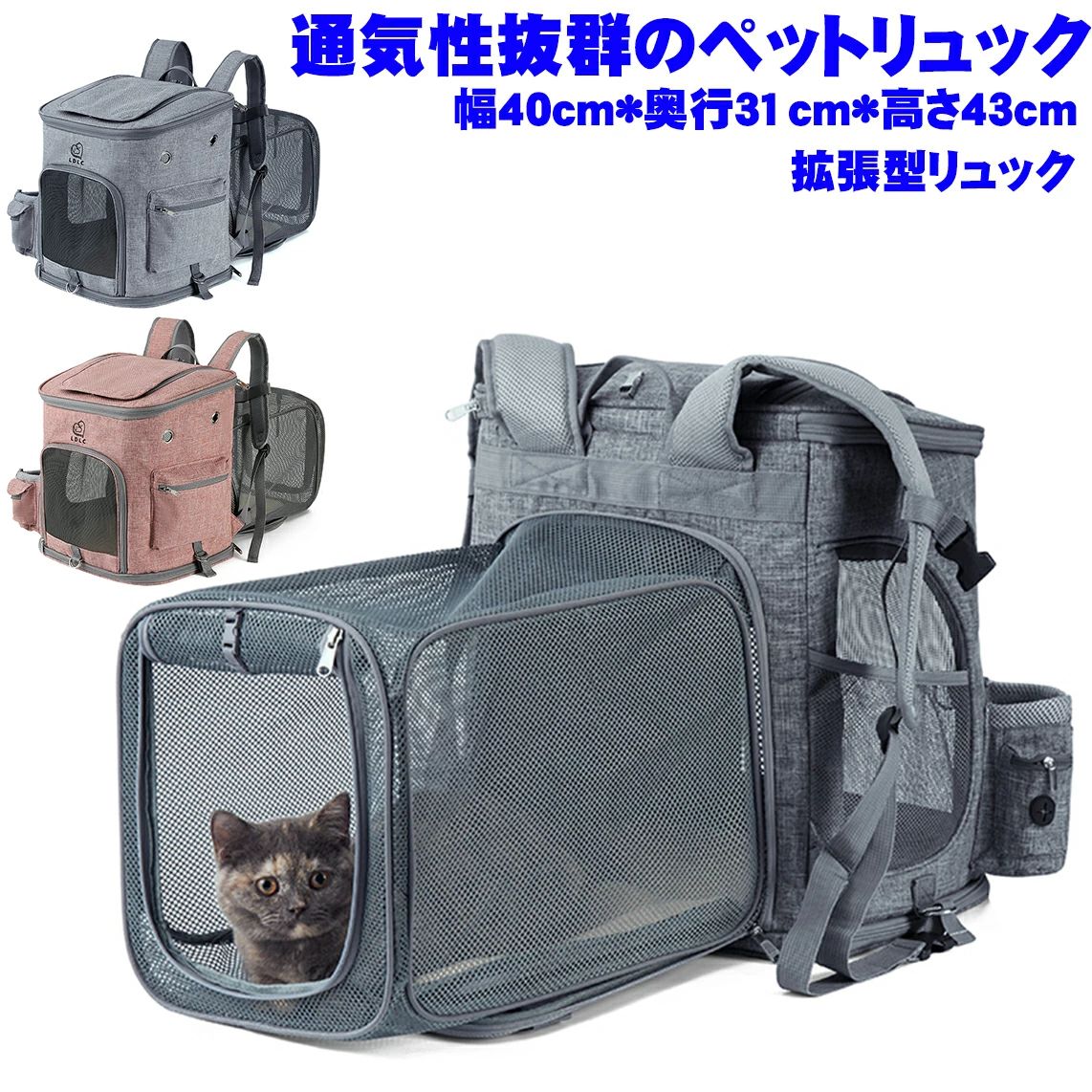 商品説明 素材 メッシュ+オックスフォード。 サイズ リュックサイズ：幅40cm*奥行31cm*高さ43cm； 拡張サイズ：幅29cm*奥行39cm*高さ31cm； ※スタッフが一つずつ測ったため、測り方により1-2cmの誤差がございます。予めご了承ください。 リュックバージョンご希望の場合はこちらをクリックしてください！ ポイント ・飼い主さんと一緒に！ わんちゃん猫ちゃんとのお出かけが、 一層楽になる、安心＆安全多機能ペットキャリー； 旅行やお買い物、自転車移動にも； 移動中も、行った先でも； わんちゃん猫ちゃんとのお出かけに安心をプラス。 ・見た目は普通のおしゃれなリュックです。 大切なわんちゃん猫ちゃんの安全をしっかりと守る； 丈夫なオックスフォード素材のペットキャリー； 大容量で、通気性もよく中はとっても快適〜 飼い主さんも楽々でお出かけできます。 普段着に合いやすいリュックです。 ・近年増加中のペットの盗難被害対策に 「キャリーバッグの中なら同伴OK」というお店が増えてきました。 パットみてはペットキャリーとはわからないディザインなので、 お買い物中もおしゃれに持ち歩くことができます。 バッグ型ならかさばることもなく、お買い物中もとっても安心。 ・スクエア型のデザインにこだわりしっかりしたフレームで支え、 最大10kgの重量にも耐えられます。 ・ファスナーで開け閉め、出入りが便利です。 上部のメッシュ素材、通気性と快適性がUPします。 匂いにつきまして 長時間の密封空間にいるため、開封するときには多少のニオイがあるかもしれません。開封後に、商品を通気の良い場所で数日間置けば、ニオイが気にならなくなります。 ※ファプリーズして天日干すと、ニオイがもっと早く気にならなくなります。 ご注意 ・ペットのバッグ以外の用途では使用しないでください。 ・破損箇所が見つかった場合はただちに使用を中止してください。 ・使用しないときは、ペットやお子様の手の届く場所に放置しないでください。 ・障害物や火気の近くで使用せず、周囲に危険がないことをご確認ください。 ・写真の色はご使用のモニターの機種や設定により実際の商品と異なる場合がございます。