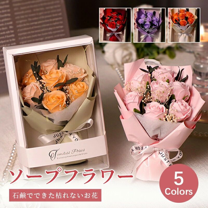 【生花より枯れない特性】フラワーソープは彩鮮やかな花弁が見た目も触り心地も生花とそっくり、石鹸素材で作られ、水やり、水換えの世話や手間が要らず、花粉がないのでアレルギーのある方でも花の美しさが楽しめます。季節を問わず、その美しさを長期間に楽しめます。【創意プレゼントに最適】で作られた優しい香り付きの観賞用ソープブーケ、花びらの数や咲いた姿もすっかり自然に成長するお花の特性に従ってつくられます。お誕生日プレゼント結婚祝い結婚記念日出産祝い歓送迎会記念品卒業祝い入学祝い退職祝い送別会記念日母の日父の日などのギフトに最適です。【注意事項】製品更新により、予告なしで同じ商品がデザイン、色若干変わる場合がございますので、予めご了承下さい。撮影の為、画質等の関係上、色などが実際の商品と若干違ってしまうこともあるかもしれませんがご理解のほどご購入ください。予めご了承ください。更新のタイミングによっては実在庫に相違が出る場合がございます。【生花より枯れない特性】フラワーソープは彩鮮やかな花弁が見た目も触り心地も生花とそっくり、石鹸素材で作られ、水やり、水換えの世話や手間が要らず、花粉がないのでアレルギーのある方でも花の美しさが楽しめます。季節を問わず、その美しさを長期間に楽しめます。【創意プレゼントに最適】で作られた優しい香り付きの観賞用ソープブーケ、花びらの数や咲いた姿もすっかり自然に成長するお花の特性に従ってつくられます。お誕生日プレゼント結婚祝い結婚記念日出産祝い歓送迎会記念品卒業祝い入学祝い退職祝い送別会記念日母の日父の日などのギフトに最適です。【注意事項】製品更新により、予告なしで同じ商品がデザイン、色若干変わる場合がございますので、予めご了承下さい。撮影の為、画質等の関係上、色などが実際の商品と若干違ってしまうこともあるかもしれませんがご理解のほどご購入ください。予めご了承ください。更新のタイミングによっては実在庫に相違が出る場合がございます。