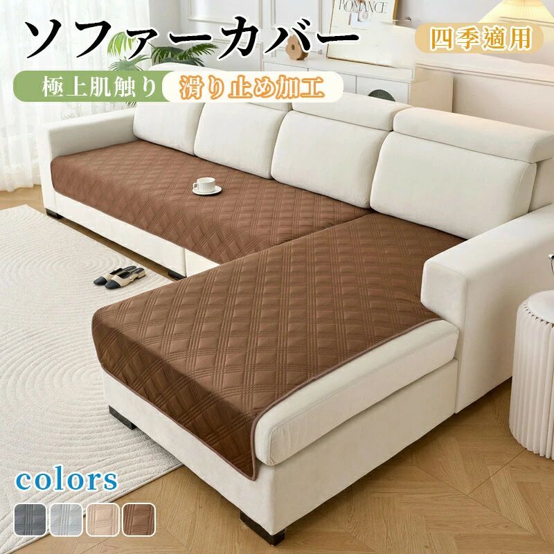 商品名 ソファーカバー かけるだけ ソファカバー 座面だけ ズレない シート 滑り止め 形作り ソファパット 厚手 通気性 シェニール 犬猫対策 傷防止 爪とぎ防止 1人掛け 2人掛け 3人掛け マルチカバー 洗える 北欧 防塵 汚れ防止 多機能 無地 座面 特徴 ☆高品質生地を採用し、柔らかくて肌触りがいいです。 ☆常に座っている座面部分は磨耗などが厳しいでしょう。座面だけが破れていても、お手頃の価格でストレスフリーになれる一品です。座面の色を変えることだけでソファーのイメージもガラっと変えます。 ☆ 複数の1枚セットカバーを組み合わせて使用します。分割タイプの座面にも適用できる便利なカバーです。 ☆ご自宅のインテリアにすっきり調和できます。カバーを変えるだけで、部屋のイメージがガッらと変わります。 ★商品の色は、撮影時の光や、お客様のモニターの色具合などにより、実際の商品と異なる場合がございます。あらかじめ、ご了承ください。 ★サイズ詳細等の測り方はスタッフ間で統一、徹底はしておりますが、実寸は商品によって若干の誤差がある場合がございますので、予めご了承ください。 ★製造ロットにより、細部形状の違いや、同色でも色味に多少の誤差が生じます。 ★パッケージは改良のため予告なく仕様を変更する場合があります。 ★同じ商品でも生産時期により形やサイズ、カラーに多少の誤差が生じる場合もございます。 ★在庫管理システムにて複数店舗の在庫を共有しているため、受注後欠品となる場合もございます。予め、ご了承お願い申し上げます。 ★出荷前に全て検品を行っておりますが、万が一商品に不具合があった場合は、お問い合わせフォームまたはメールよりご連絡頂けます様お願い申し上げます。速やかに対応致しますのでご安心ください。商品名 ソファーカバー かけるだけ ソファカバー 座面だけ ズレない シート 滑り止め 形作り ソファパット 厚手 通気性 シェニール 犬猫対策 傷防止 爪とぎ防止 1人掛け 2人掛け 3人掛け マルチカバー 洗える 北欧 防塵 汚れ防止 多機能 無地 座面 特徴 ☆高品質生地を採用し、柔らかくて肌触りがいいです。 ☆常に座っている座面部分は磨耗などが厳しいでしょう。座面だけが破れていても、お手頃の価格でストレスフリーになれる一品です。座面の色を変えることだけでソファーのイメージもガラっと変えます。 ☆ 複数の1枚セットカバーを組み合わせて使用します。分割タイプの座面にも適用できる便利なカバーです。 ☆ご自宅のインテリアにすっきり調和できます。カバーを変えるだけで、部屋のイメージがガッらと変わります。 ★商品の色は、撮影時の光や、お客様のモニターの色具合などにより、実際の商品と異なる場合がございます。あらかじめ、ご了承ください。 ★サイズ詳細等の測り方はスタッフ間で統一、徹底はしておりますが、実寸は商品によって若干の誤差がある場合がございますので、予めご了承ください。 ★製造ロットにより、細部形状の違いや、同色でも色味に多少の誤差が生じます。 ★パッケージは改良のため予告なく仕様を変更する場合があります。 ★同じ商品でも生産時期により形やサイズ、カラーに多少の誤差が生じる場合もございます。 ★在庫管理システムにて複数店舗の在庫を共有しているため、受注後欠品となる場合もございます。予め、ご了承お願い申し上げます。 ★出荷前に全て検品を行っておりますが、万が一商品に不具合があった場合は、お問い合わせフォームまたはメールよりご連絡頂けます様お願い申し上げます。速やかに対応致しますのでご安心ください。