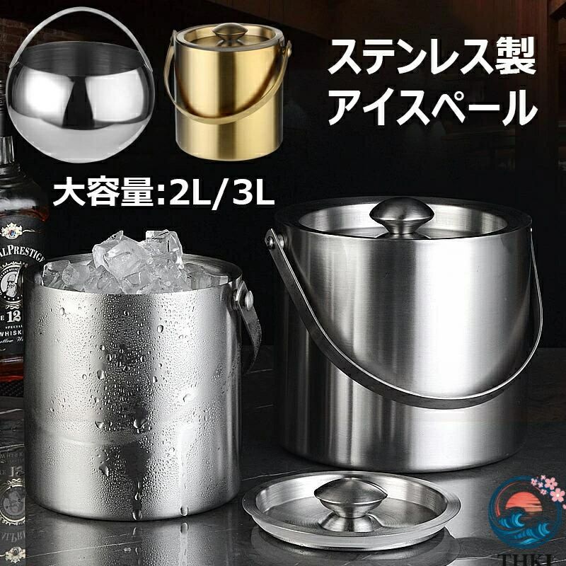●サイズ：2L(15x16.5cm)、3L(19x17cm)、半円形（18x18cm）【ステンレス鋼素材】アイスバケツは二重壁の304ステンレススチール製で、高品質の断熱材で氷を長時間凍らせることができます。研磨られたステンレス製材質なので、外壁に指紋防止、腐食に耐え、錆びにくく、洗いやすいです。【デザイン】中空二重壁の設計なので、内部の氷が凍結滞在するのに役立ちます。更に、テーブルの結露もなく快適です。ワイン、シャンパン、ウイスキー、ウォッカ、カクテル、ビールを最大6時間最適な温度に保ちます。【優れた実用性】ワインやシャンパンを冷やすボトルクーラーとしてお使いいただけます。 トングは簡単に蓋に押し込むことができ、収納が簡単です。 便利なキャリーハンドルは、使用していないときも邪魔になりません。【大容量】 多くの飲食店など、業務用として選ばれております。 もちろん、ご家庭用としてもお使いいただけます。パーティーや高級店などでも活用できます。【多用途】日常生活、バー、カフェ、ホテル、レストラン、パーティー、海辺、ビュッフェに適用します。本製品はワイン、ビール、果物等なんでも入れる多用途なアイスペールです。●サイズ：2L(15x16.5cm)、3L(19x17cm)、半円形（18x18cm）【ステンレス鋼素材】アイスバケツは二重壁の304ステンレススチール製で、高品質の断熱材で氷を長時間凍らせることができます。研磨られたステンレス製材質なので、外壁に指紋防止、腐食に耐え、錆びにくく、洗いやすいです。【デザイン】中空二重壁の設計なので、内部の氷が凍結滞在するのに役立ちます。更に、テーブルの結露もなく快適です。ワイン、シャンパン、ウイスキー、ウォッカ、カクテル、ビールを最大6時間最適な温度に保ちます。【優れた実用性】ワインやシャンパンを冷やすボトルクーラーとしてお使いいただけます。 トングは簡単に蓋に押し込むことができ、収納が簡単です。 便利なキャリーハンドルは、使用していないときも邪魔になりません。【大容量】 多くの飲食店など、業務用として選ばれております。 もちろん、ご家庭用としてもお使いいただけます。パーティーや高級店などでも活用できます。【多用途】日常生活、バー、カフェ、ホテル、レストラン、パーティー、海辺、ビュッフェに適用します。本製品はワイン、ビール、果物等なんでも入れる多用途なアイスペールです。