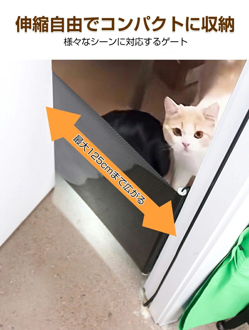 ハッピーストリームのペットゲート 猫 犬 伸縮可能 脱走防止 穴不要 幅 125cm 玄関 ペットベビー兼用 安全ゲート ベビーゲート ペットフェンス コンパクト 壁に穴を開けずに設置でき伸縮で幅調節可能 ペットの脱走や赤ちゃんの安全を守る｜アングル3