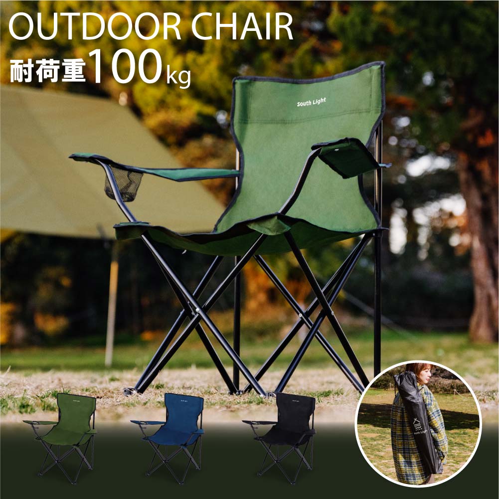 South Light アウトドア チェア 軽量 椅子 折りたたみ レジャー用品 アウトドア 耐荷重100kg チェアー キャンプチェア レジャーチェア 軽量 コンパクト 3色 BBQ ソロ キャンプ用品 運動会 イス おうちキャンプ 遠足 d-00032