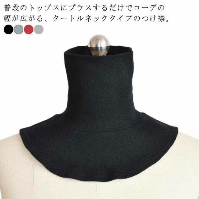 ハッピーストリームのつけ襟 レディース メンズ 重ね着 タートルネック フェイクネック ネックウォーマー ハイネック インナー カットソー 首だけ 首つまり 付け襟 男女兼用 上品 おしゃれ｜アングル2
