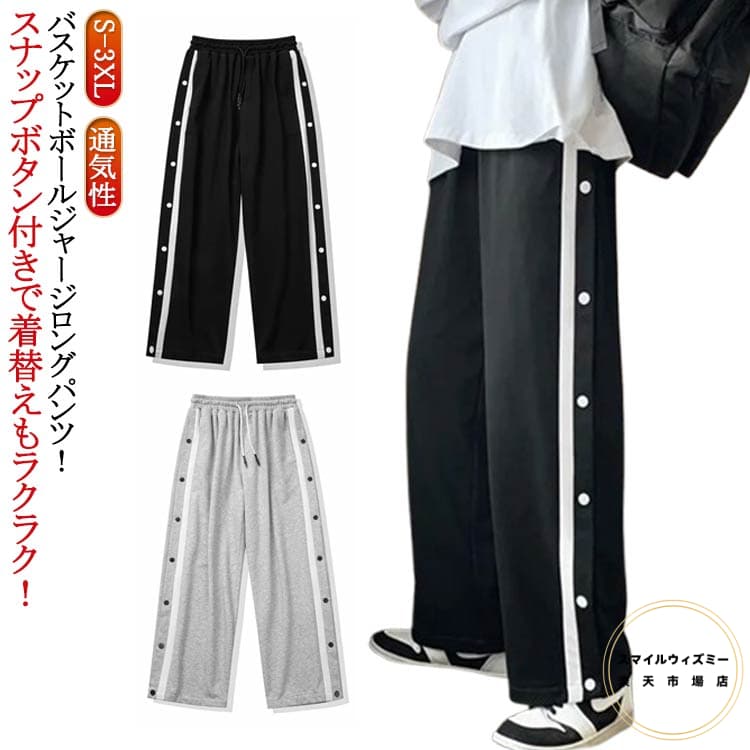 大人 キッズ バスケットパンツ ジュニア メンズ 子供 スウェットパンツ サイドボタン 裾ボタン 送料無料 バスケパン サイドオープン スナップボタン 練習着 ダンスパンツ ワイドパンツ サイドライン バスケパンツ ストリート カジュアル 長ズボン