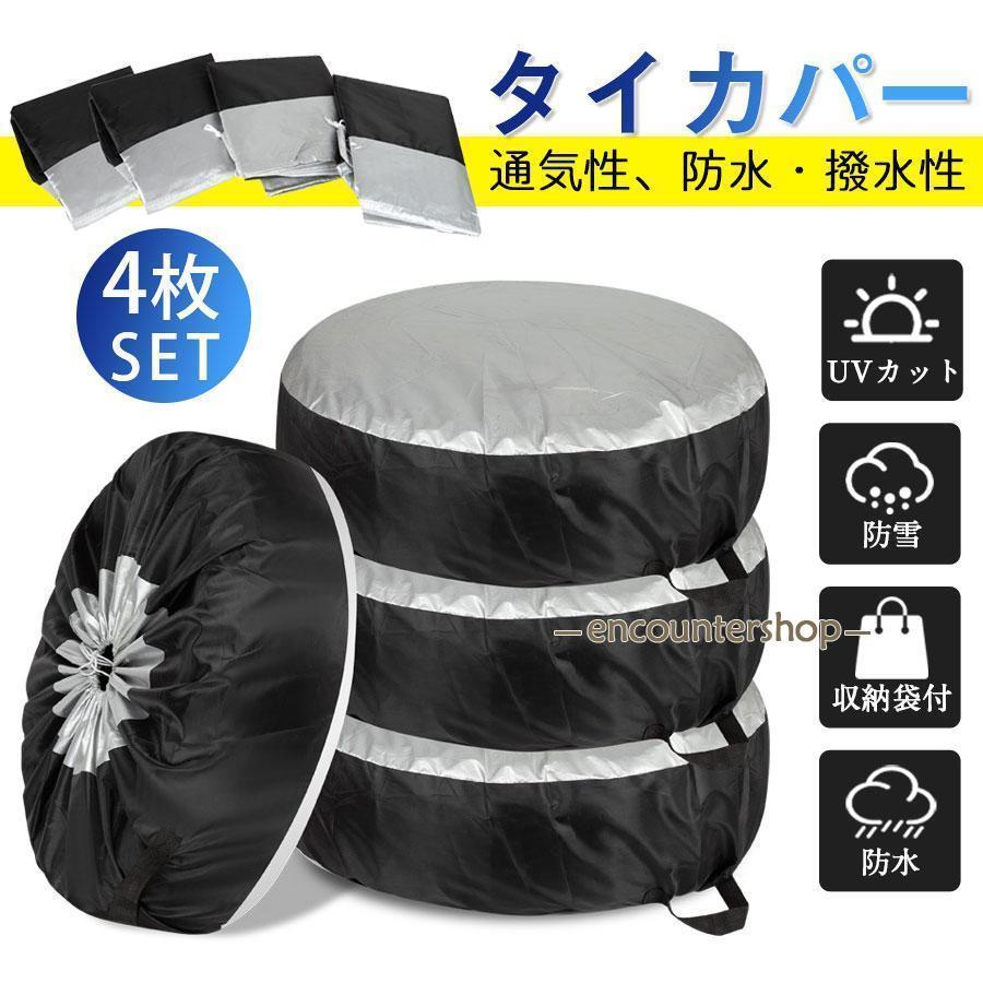 商品詳細:カラー:/画像通りサイズ:/S/L---------■商品説明タイヤが長持ちするタイヤカバーです！スポッと簡単に4本まとめて保護できます。タイヤの寿命を10倍へ！通気性、防水・撥水性に優れる高品質ポリエステル素材を使用しており、その耐久性や耐水圧はアウトドアテントと同等の強度なので、大切なタイヤをしっかりと守ります。使わないときは付属の収納袋にコンパクトに収納でき、省スペースで保管できます。---------■シルバー×ブラック (厚み190D×210D)---------■サイズS直径65×幅37cm目安: 軽自動車 / コンパクトカー / 小型・中型 セダン ( プリウス ) / ミニバン などL直径80×幅47cm目安: 大型 セダン / クーペ / ワゴン （ アルファード ヴェルファイア ） / SUV / ハイエース など商品詳細:カラー:/画像通りサイズ:/S/L---------■商品説明タイヤが長持ちするタイヤカバーです！スポッと簡単に4本まとめて保護できます。タイヤの寿命を10倍へ！通気性、防水・撥水性に優れる高品質ポリエステル素材を使用しており、その耐久性や耐水圧はアウトドアテントと同等の強度なので、大切なタイヤをしっかりと守ります。使わないときは付属の収納袋にコンパクトに収納でき、省スペースで保管できます。---------■シルバー×ブラック (厚み190D×210D)---------■サイズS直径65×幅37cm目安: 軽自動車 / コンパクトカー / 小型・中型 セダン ( プリウス ) / ミニバン などL直径80×幅47cm目安: 大型 セダン / クーペ / ワゴン （ アルファード ヴェルファイア ） / SUV / ハイエース など商品詳細:カラー:/画像通りサイズ:/S/L---------■商品説明タイヤが長持ちするタイヤカバーです！スポッと簡単に4本まとめて保護できます。タイヤの寿命を10倍へ！通気性、防水・撥水性に優れる高品質ポリエステル素材を使用しており、その耐久性や耐水圧はアウトドアテントと同等の強度なので、大切なタイヤをしっかりと守ります。使わないときは付属の収納袋にコンパクトに収納でき、省スペースで保管できます。---------■シルバー×ブラック (厚み190D×210D)---------■サイズS直径65×幅37cm目安: 軽自動車 / コンパクトカー / 小型・中型 セダン ( プリウス ) / ミニバン などL直径80×幅47cm目安: 大型 セダン / クーペ / ワゴン （ アルファード ヴェルファイア ） / SUV / ハイエース など商品詳細:カラー:/画像通りサイズ:/S/L---------■商品説明タイヤが長持ちするタイヤカバーです！スポッと簡単に4本まとめて保護できます。タイヤの寿命を10倍へ！通気性、防水・撥水性に優れる高品質ポリエステル素材を使用しており、その耐久性や耐水圧はアウトドアテントと同等の強度なので、大切なタイヤをしっかりと守ります。使わないときは付属の収納袋にコンパクトに収納でき、省スペースで保管できます。---------■シルバー×ブラック (厚み190D×210D)---------■サイズS直径65×幅37cm目安: 軽自動車 / コンパクトカー / 小型・中型 セダン ( プリウス ) / ミニバン などL直径80×幅47cm目安: 大型 セダン / クーペ / ワゴン （ アルファード ヴェルファイア ） / SUV / ハイエース など