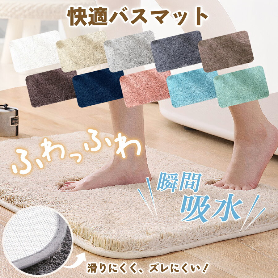 バスマット 大判 速乾 洗える おしゃれ 北欧 厚手ふわふわ ふかふか 浴室マット お風呂 50 × 80 お風呂マット 足拭きマット 大きい 吸水 シンプル 滑り止め