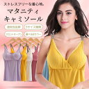 授乳キャミソール 授乳ブラ 下着 マタニティブラ 授乳 キャミ ブラカップ付き