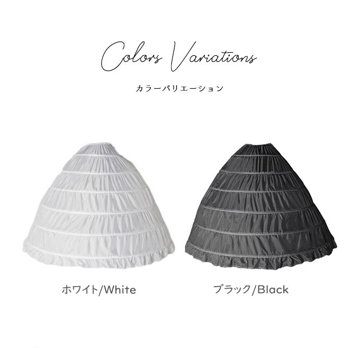 パニエ ロング 大人用 6本ワイヤー ボーンパニエ ドレス用 白 黒 120cm広がり ボリ...