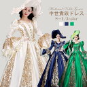 中世貴族 ロココ ドレス 貴族ドレス お姫様ドレス リッチグリーンドレス パーティー 学園祭 文化祭 舞踏会 オペラ 貴族 舞台 イベント 舞台衣装 ステージ衣...