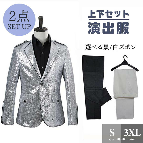 光沢のあるジャケット メンズ スーツ ジャケット 長ズボン 上下セット 2点セットアップ 演出服 ステージ衣装 スパン…