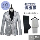 光沢のあるジャケット メンズ スーツ ジャケット 長ズボン 上下セット 2点セットアップ 演出服 ステージ衣装 スパンコール 衣装 黒白 2色選べるズボン 銀色 シルバースパンコール きらきら クリスマス仮装 ハロウィン衣装 d9306c0c0la