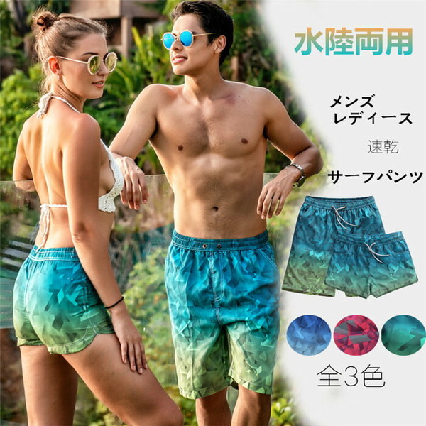 水陸両用 サーフパンツ メンズ レディース カップル 速乾 水着 海パン ショートパンツ グラデーション ハーフパンツ 5分丈パンツ 青 緑 レッド スイムウェア 大きいサイズ 速乾 水着 海パン サーフパンツ スイムショーツ リゾートdf483c0c0l9