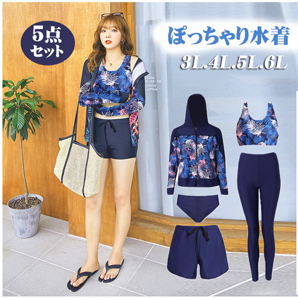フィットネス水着 ぽっちゃり 女性 セパレート 前開き スポーツ水着 体型カバー5点セット 大きいサイズ ネイビー ラッシュガード ミセス ママ水着 ショートパンツ スイミング ジム20 代30代 40代 50代 60代 3L 4L 5L 6L df622c0c0m3