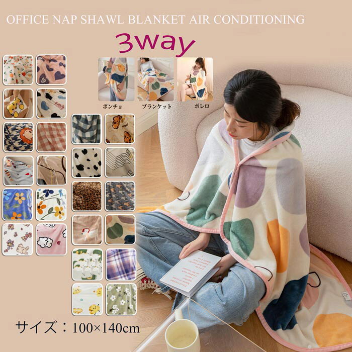 3WAY ひざ掛け ひざかけブランケット 毛布 腰巻き 膝掛け 肩掛け ボタン付き かわいい おしゃれ モコモコ オフィス 3way ベビーカー 100×140cm シマエナガ チェック 猫 ハリネズミ 犬 フレブル カピバラ うさぎ くま ポメラニアン アニマル ふわふわ dh233c0c0f6