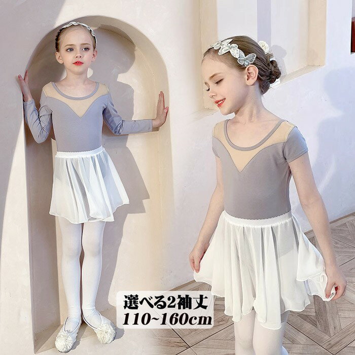 キッズレオタード バレエレオタード 子ども スカート付き チュール 練習着 グレー ノースリーブ バレエダンス バレエ レオタード 長袖 半袖 股下スナップ 女の子 キッズ ジュニア 子供ダンス衣装 dm673c0c0m3