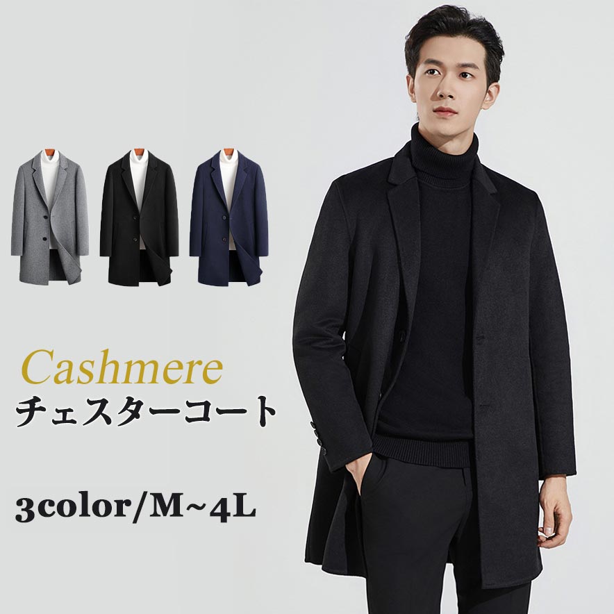 チェスターコート ウールコート メンズ カシミヤ 秋冬 ビジネス オシャレ フォーマル ネイビー グレー ブラック M/L/LL/3L/4L 通勤 通学 アウター eg285c0c0m3