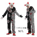 ピエロ 道化師 道化者 仮装 ハロウィンコスプレ ハロウィン仮装 コスプレ衣装 コスチューム パーティー イベント 成人 レデイース ハロウィン衣装 仮面 学園...