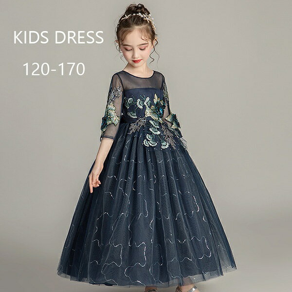 キッズドレス フラワーガール 女の子 ロング丈 大きいサイズ ラウンドネック 袖あり 5分袖 ファスナータイプ お姫様 可愛い フォーマル ワンピース 花嫁付き添い 結婚式 パーティー ピアノ発表会 演奏会 入学式 プリンセスドレス ネイビー ホワイト ピンクdt031c7c7x1