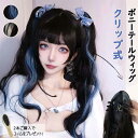 ウィッグ 部分ウィッグ ポニーテール ツインテール メッシュ 巻き髪 ウェーブ ロング クリップ ハロウィン コスプレ つけ毛 簡単 エクステ 可愛い 原宿 耐...