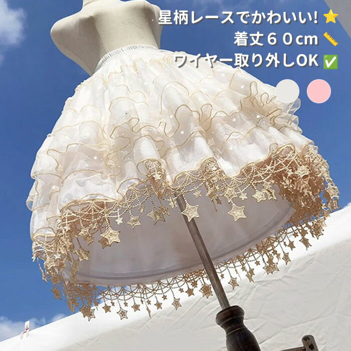 パニエ レディース 60cm ミディアム丈 ボリューム フリル チュール 星 レース ワイヤー入り ワイヤー取り外し可 ロリータ ゴスロリ 甘ロリ スカート ドレス インナー Aライン コスプレ 衣装 発表会 舞台 演出 白 ホワイト ピンク db022d4d4x1