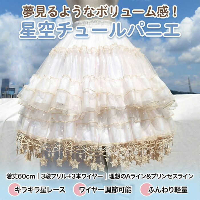 パニエ レディース 60cm ミディアム丈 ボリューム フリル チュール 星 レース ワイ...