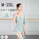 バレエ レオタード 大人 長袖 ジュニア シンプル 新体操 バレエ用品 練習着 演出用 ダンス服 秋 夏 春 長袖レオタード 綺麗 レッスン着 スカート追加 M...